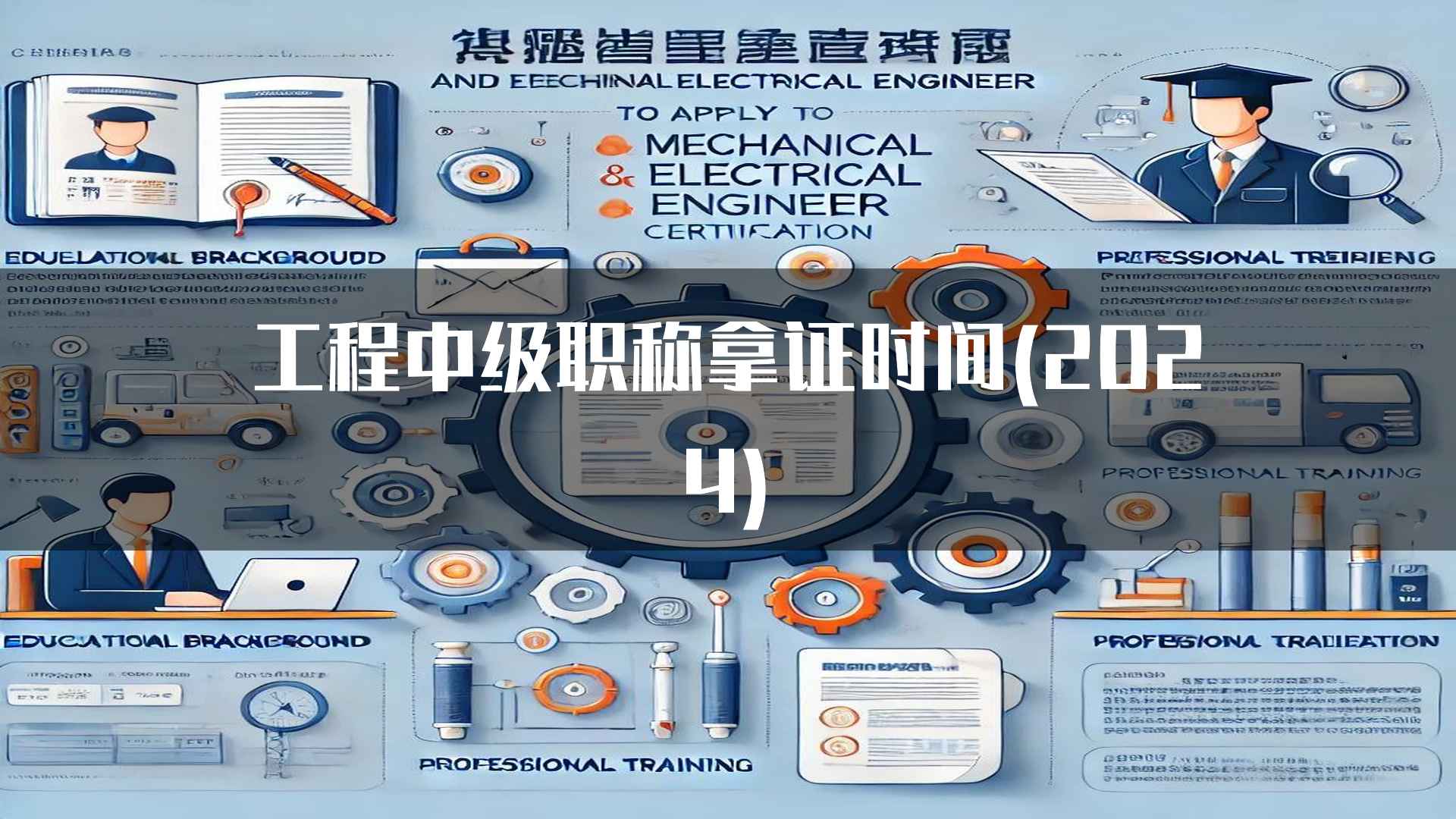 工程中级职称拿证时间(2024)