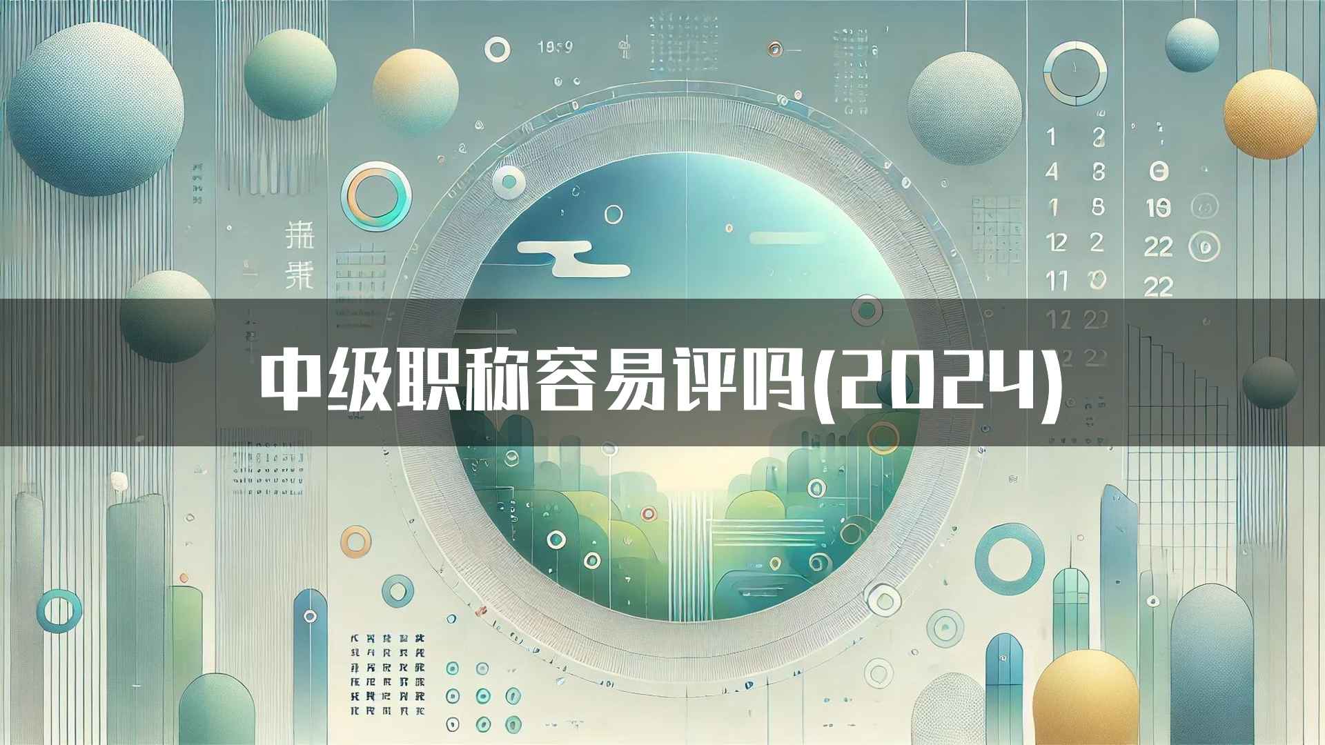 中级职称容易评吗(2024)