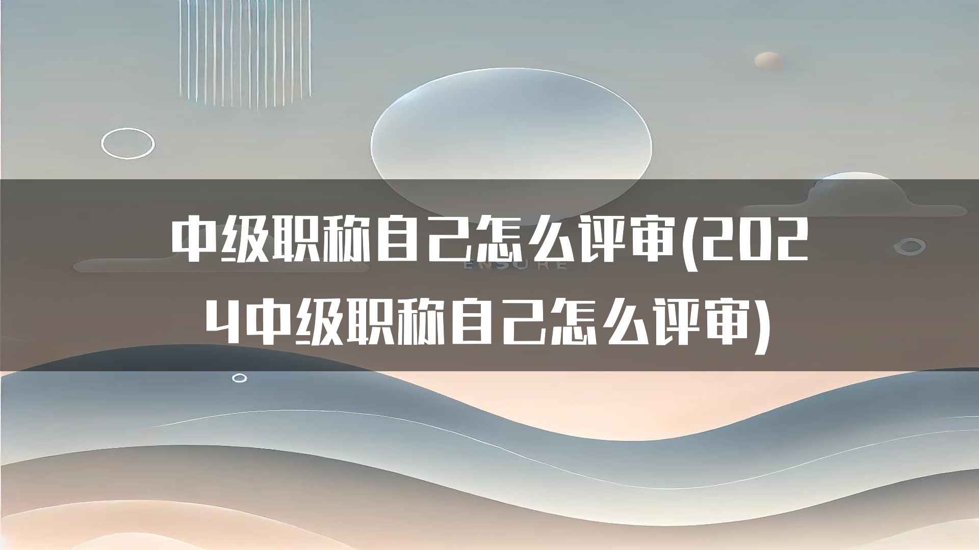 中级职称自己怎么评审(2024中级职称自己怎么评审)