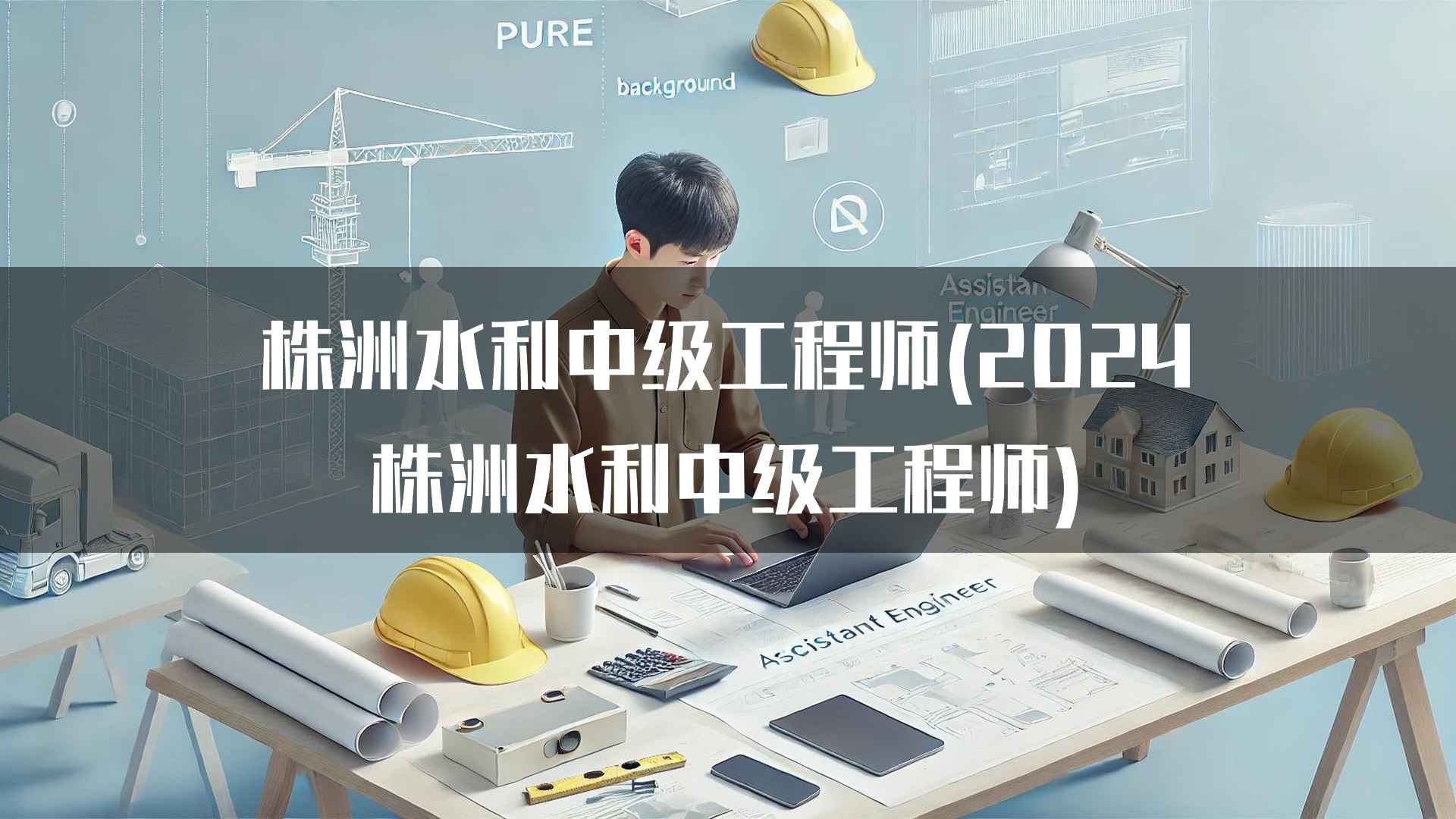 株洲水利中级工程师(2024株洲水利中级工程师)