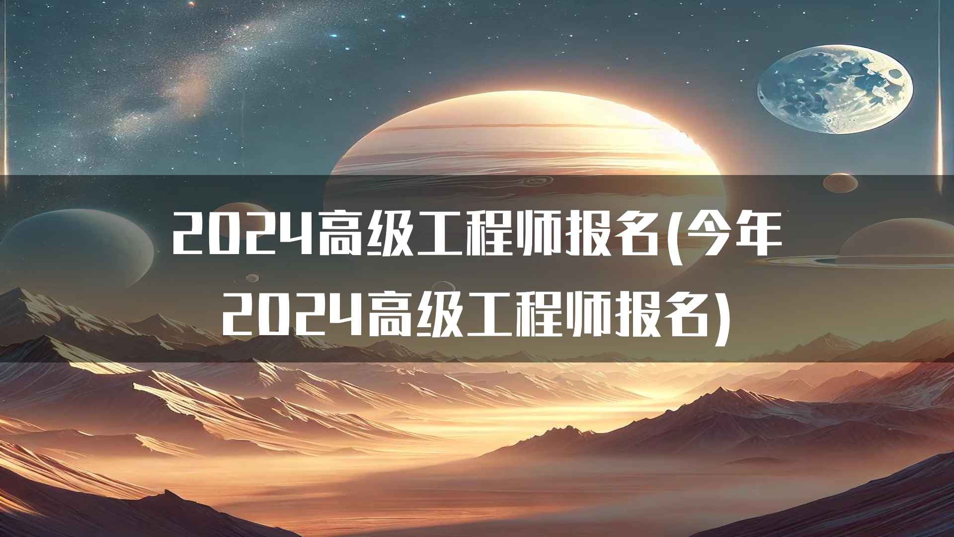 2024高级工程师报名(今年2024高级工程师报名)