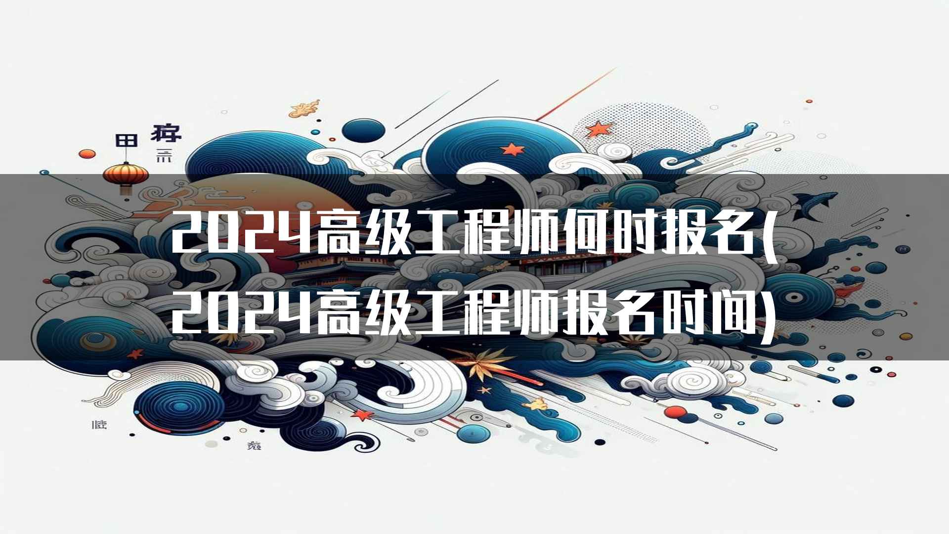 2024高级工程师报名常见问题解答