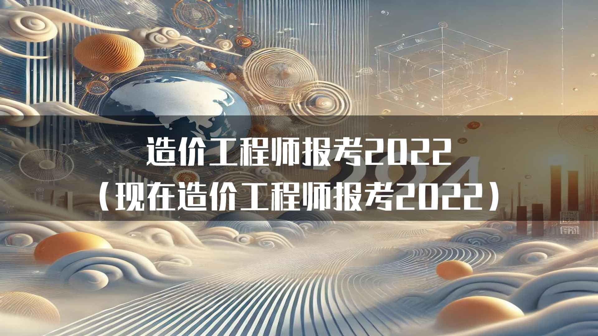 造价工程师报考2022（现在造价工程师报考2022）