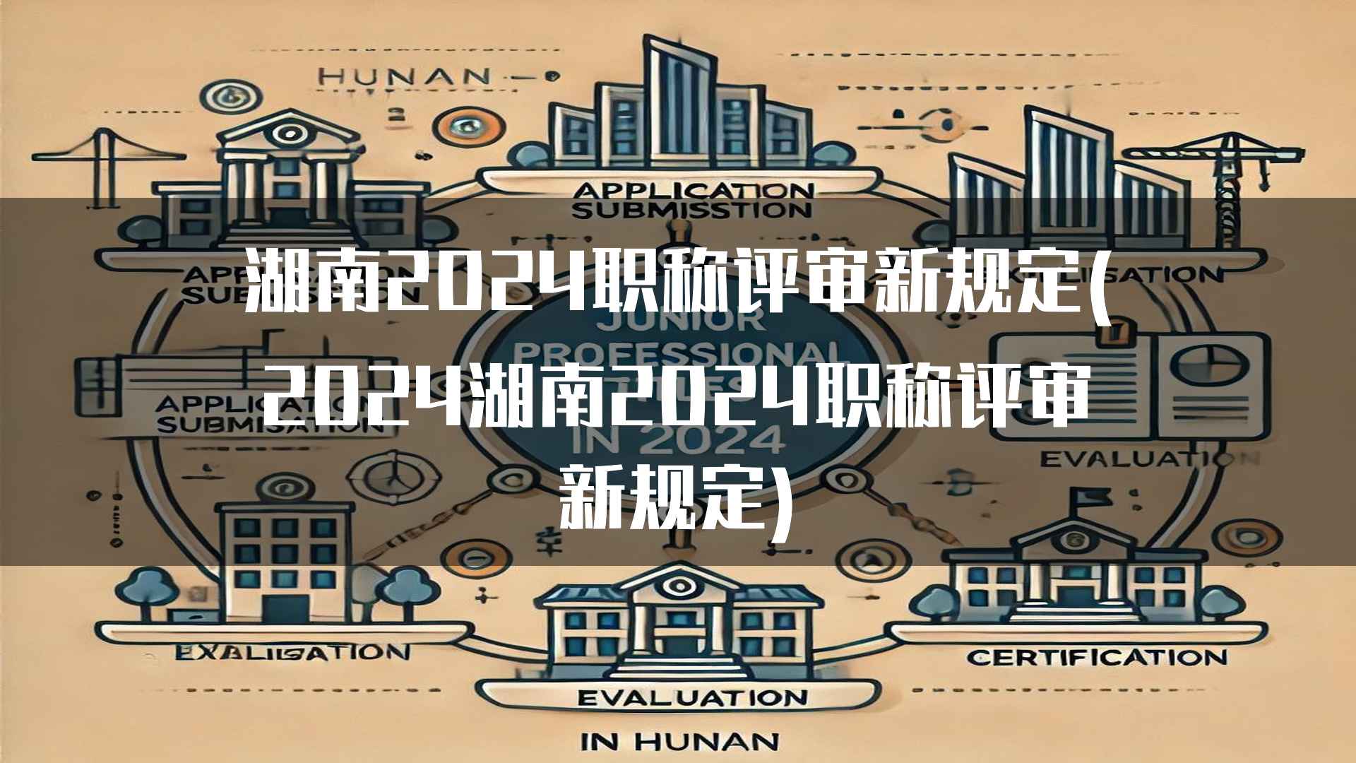 湖南2024职称评审新规定对企业管理人员的影响