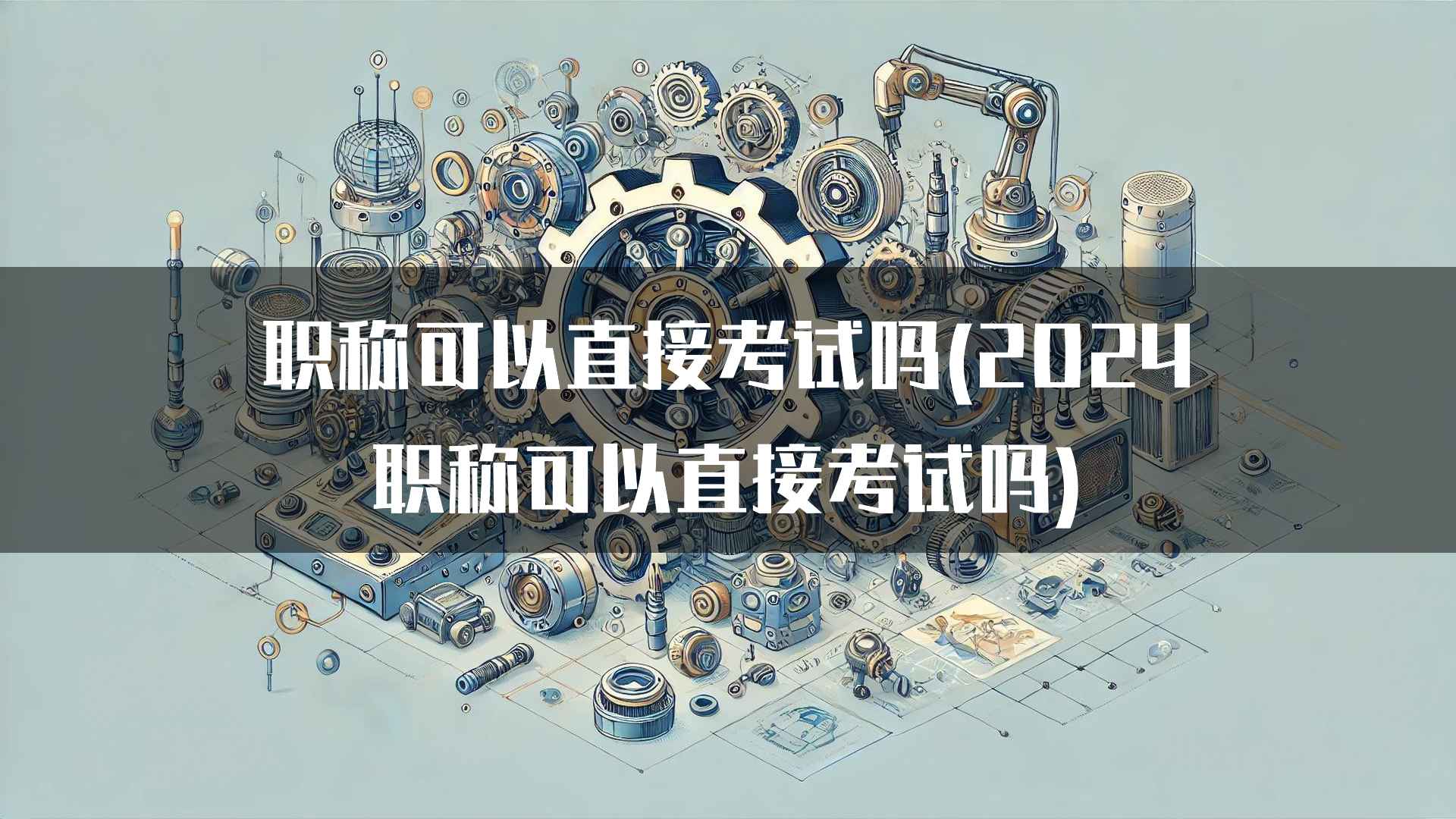 职称可以直接考试吗(2024职称可以直接考试吗)