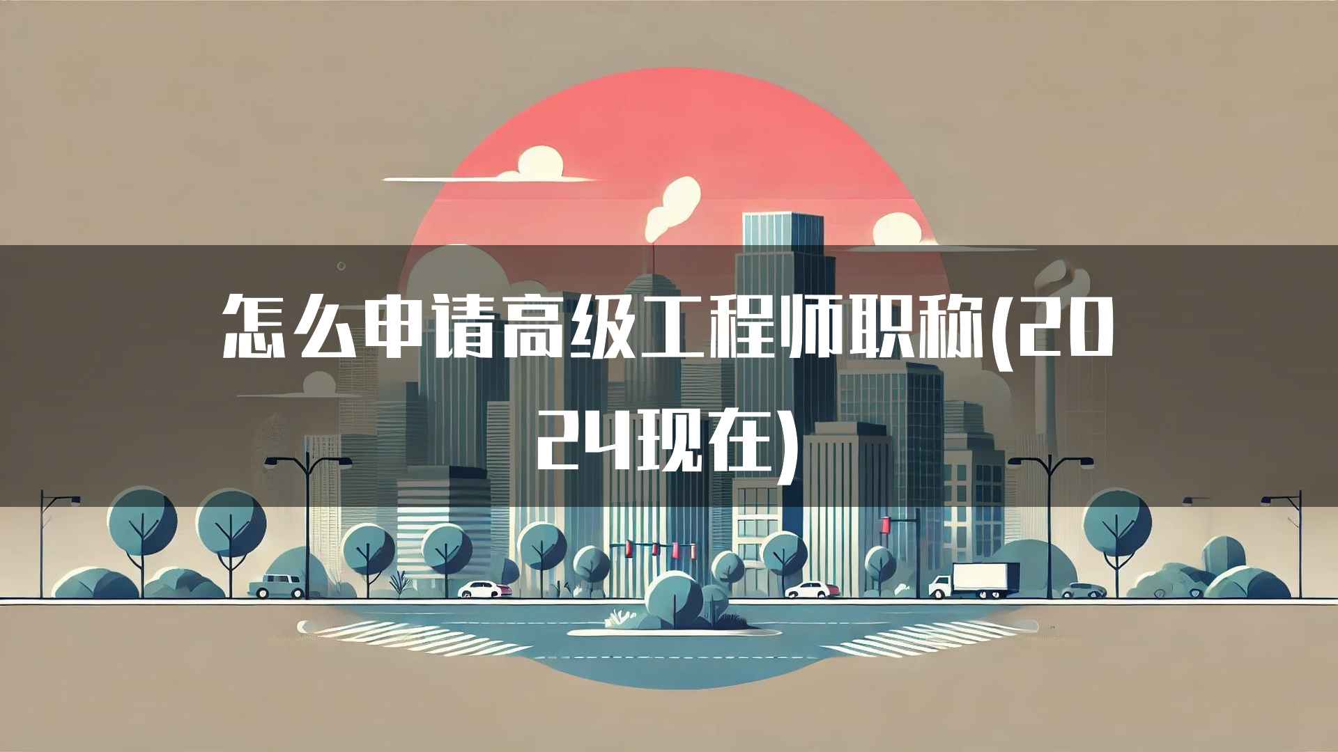 怎么申请高级工程师职称(2024现在)