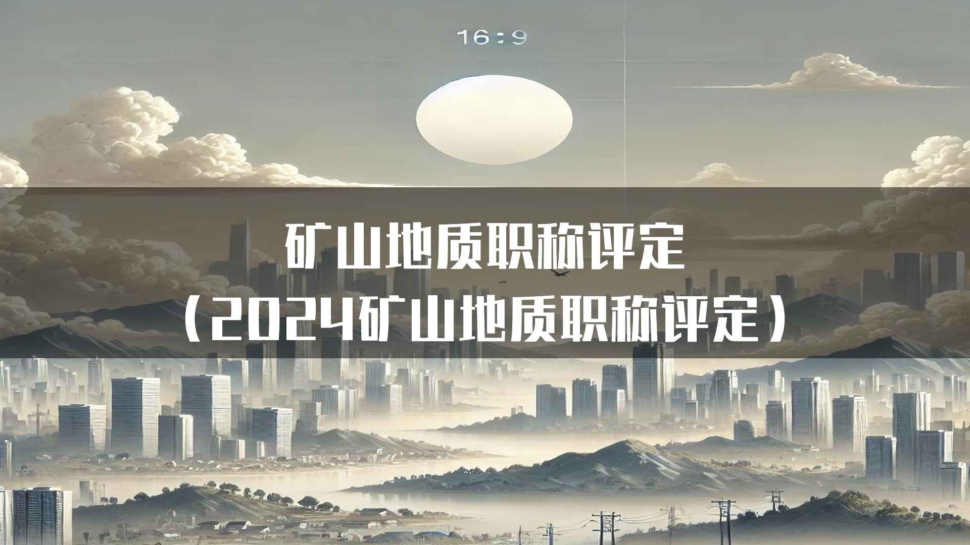 矿山地质职称评定的未来趋势