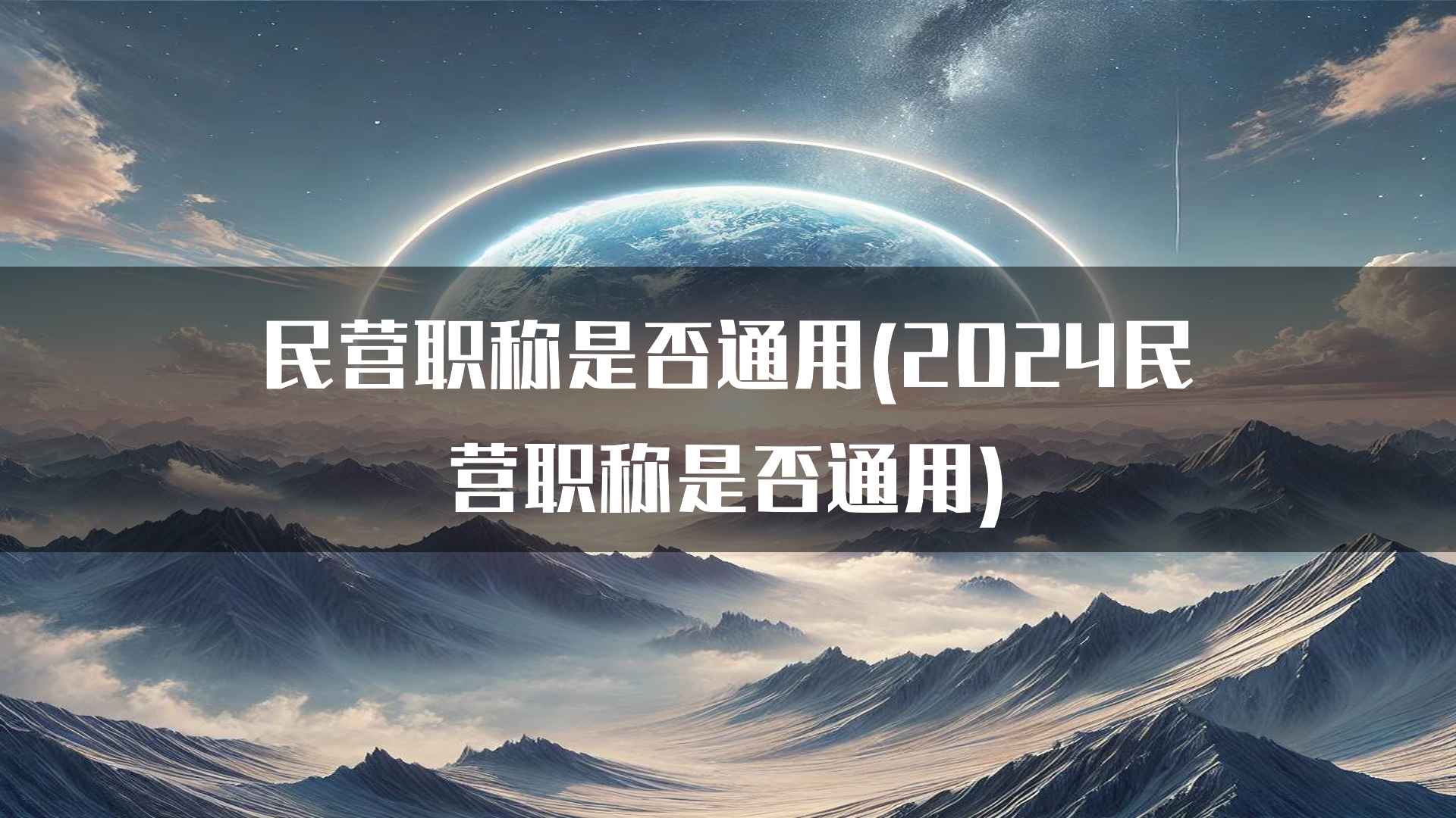 民营职称是否通用(2024民营职称是否通用)