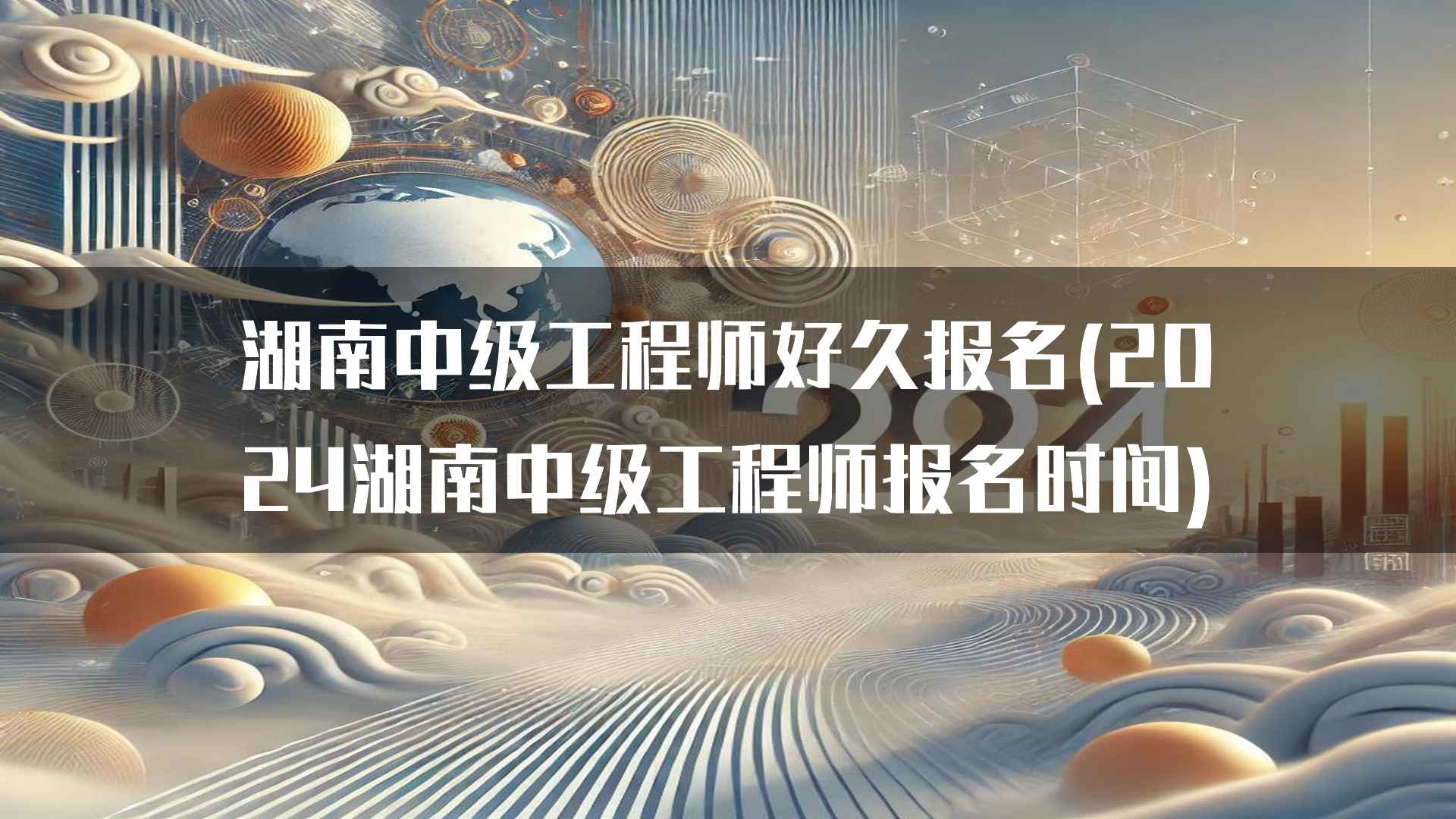 湖南中级工程师好久报名(2024湖南中级工程师报名时间)