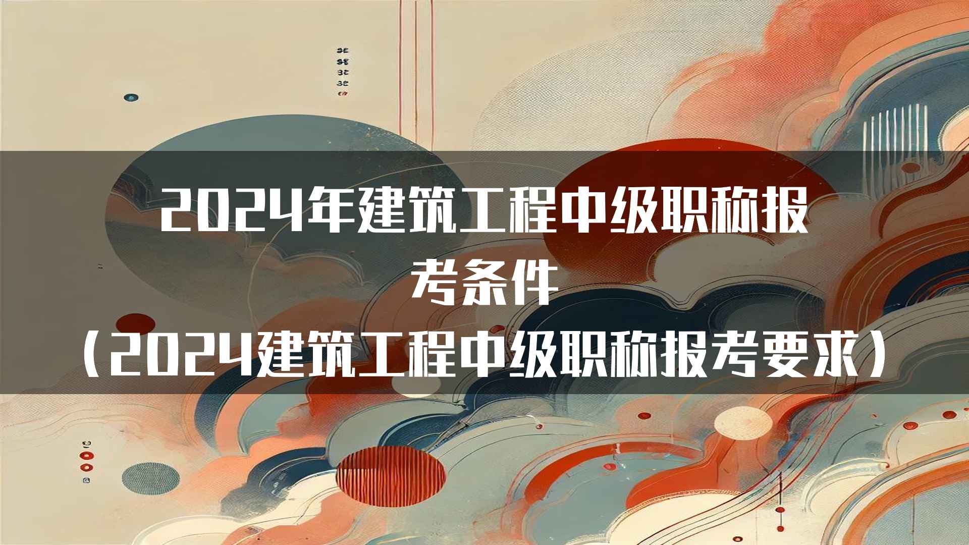 2024年建筑工程中级职称报考条件（2024建筑工程中级职称报考要求）