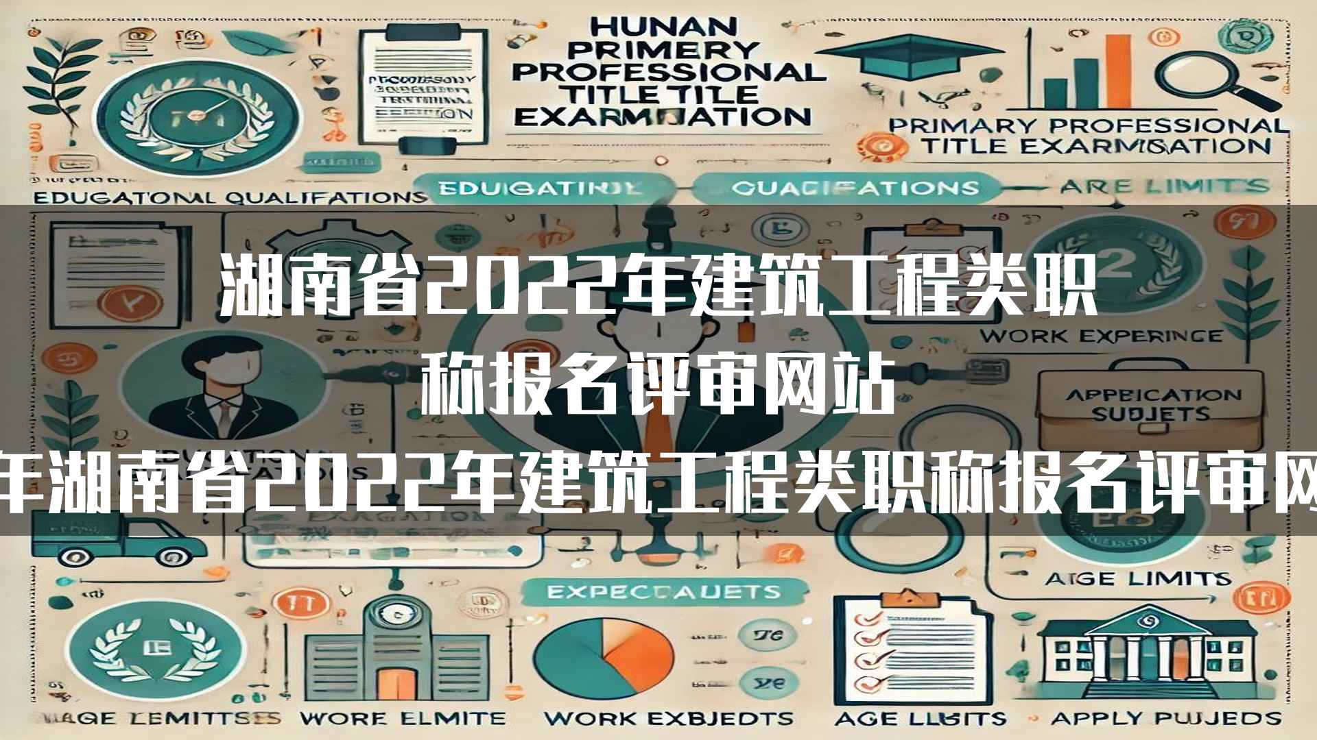 湖南省2022年建筑工程类职称评审的政策解读