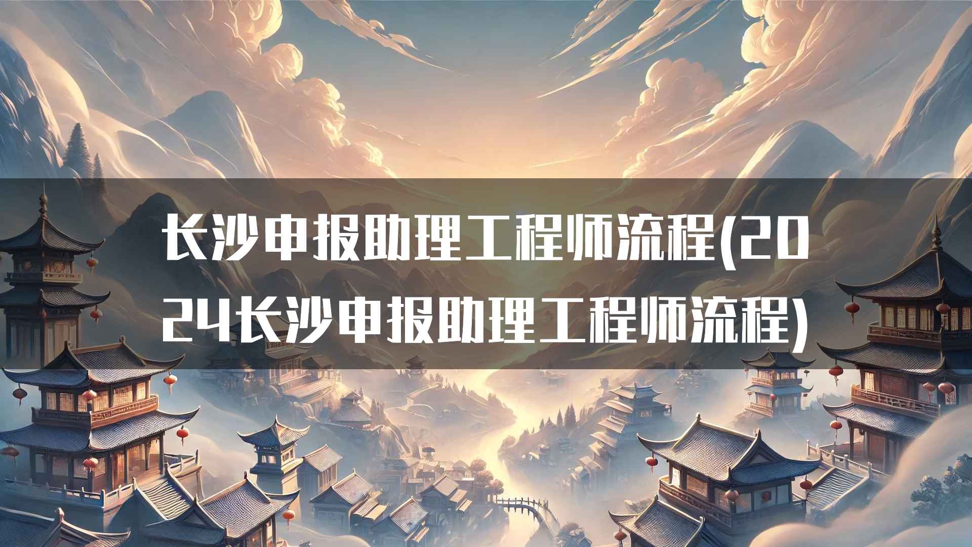 长沙申报助理工程师流程(2024长沙申报助理工程师流程)