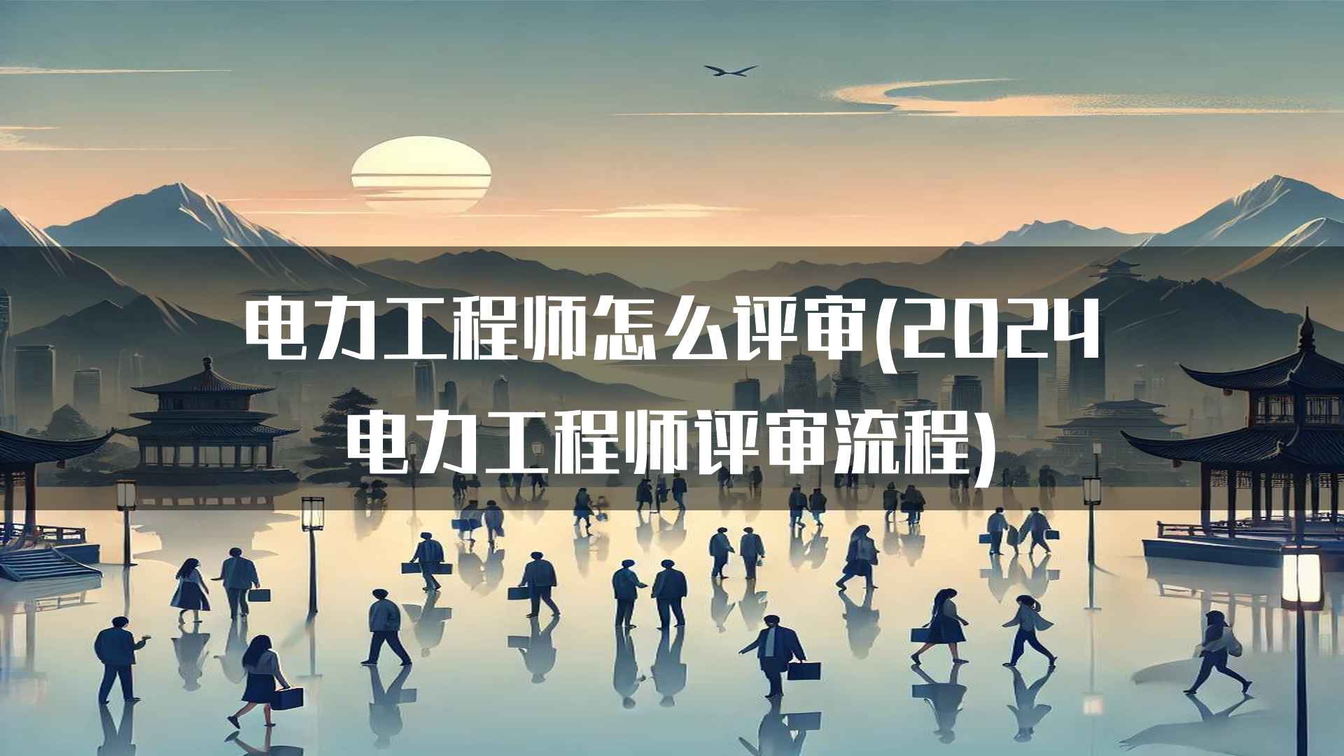 如何提高电力工程师评审通过率