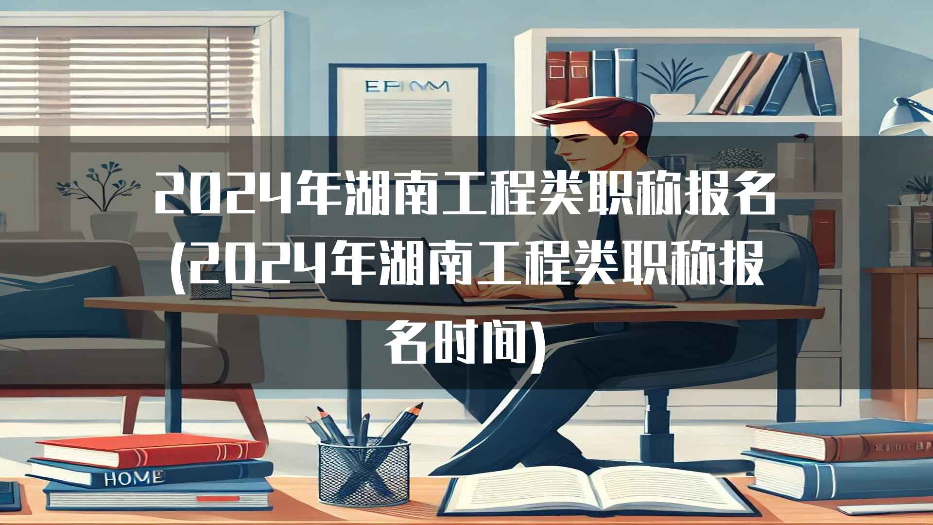 湖南工程类职称报名的成功经验分享