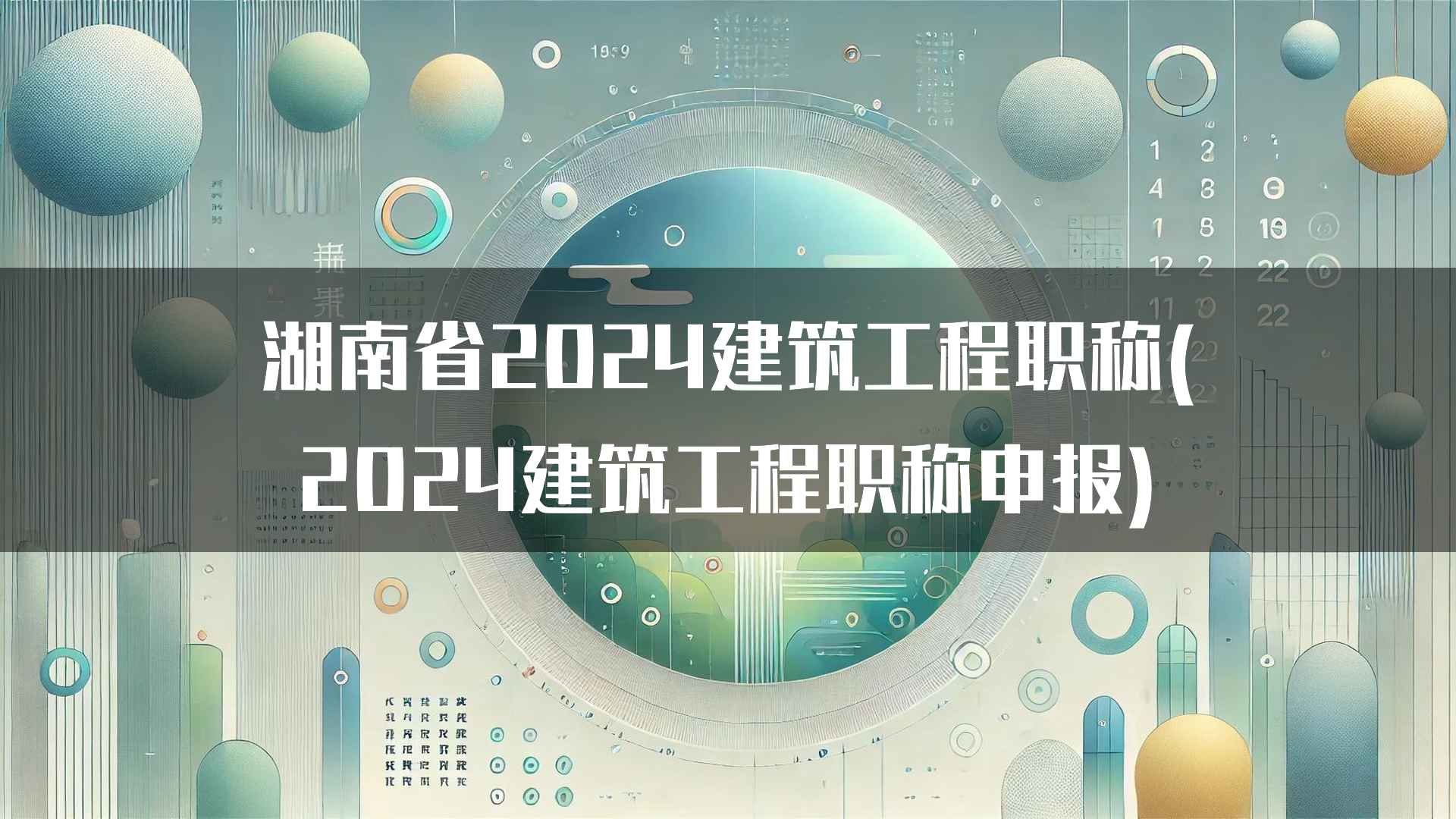 湖南省2024建筑工程职称(2024建筑工程职称申报)