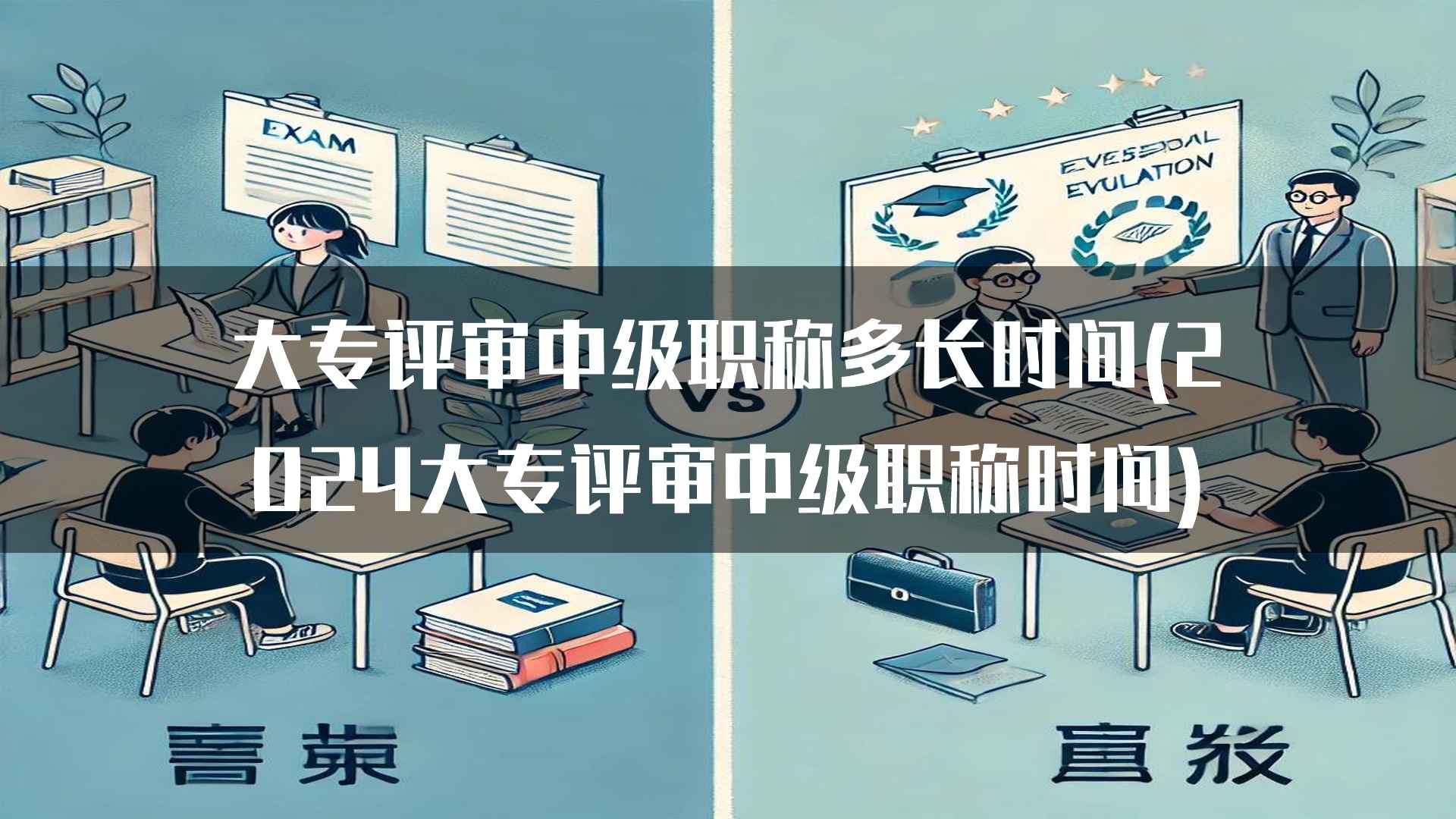 大专评审中级职称多长时间(2024大专评审中级职称时间)