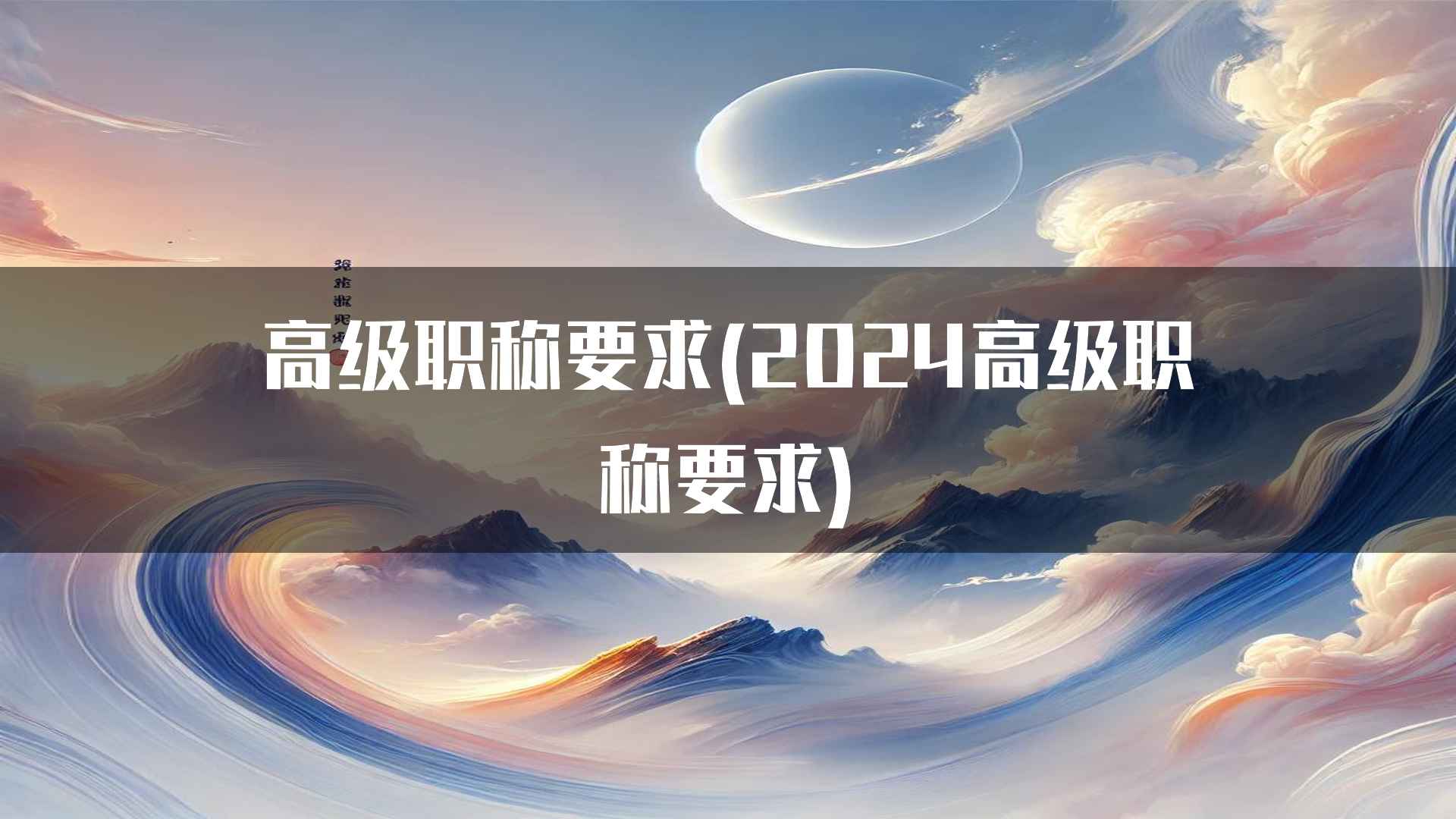 高级职称要求(2024高级职称要求)