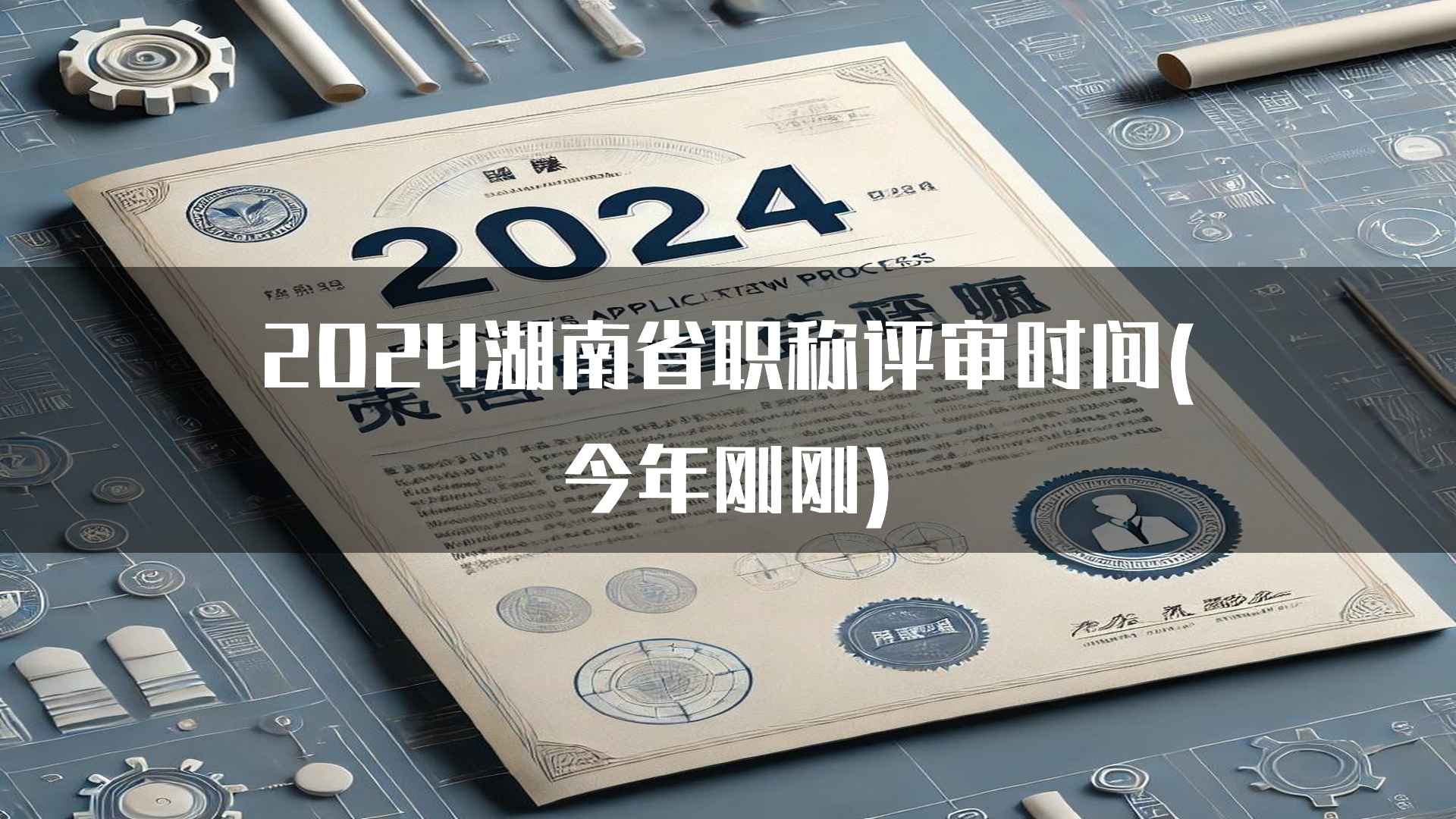 2024湖南省职称评审时间(今年刚刚)