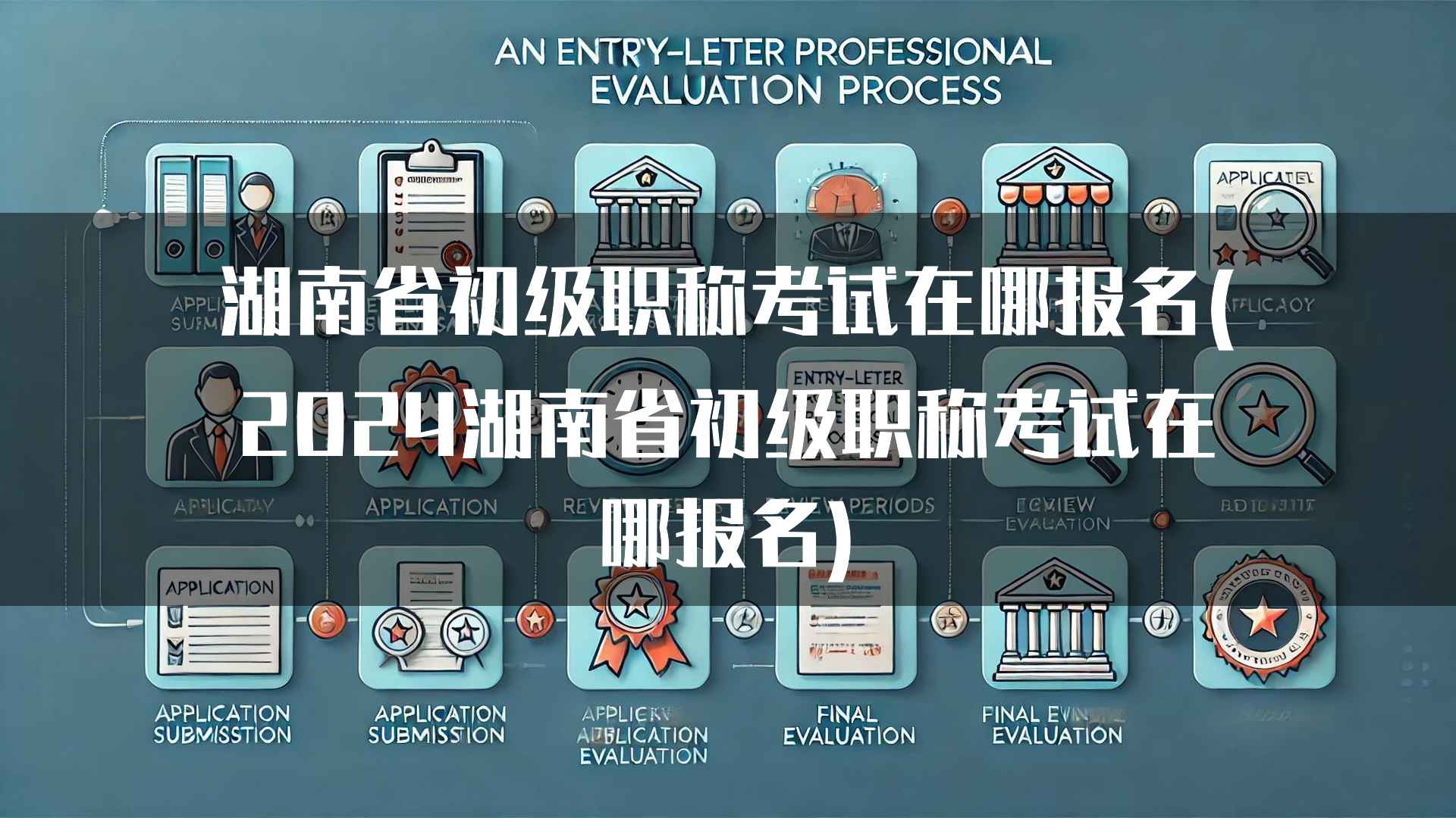 湖南省初级职称考试在哪报名(2024湖南省初级职称考试在哪报名)