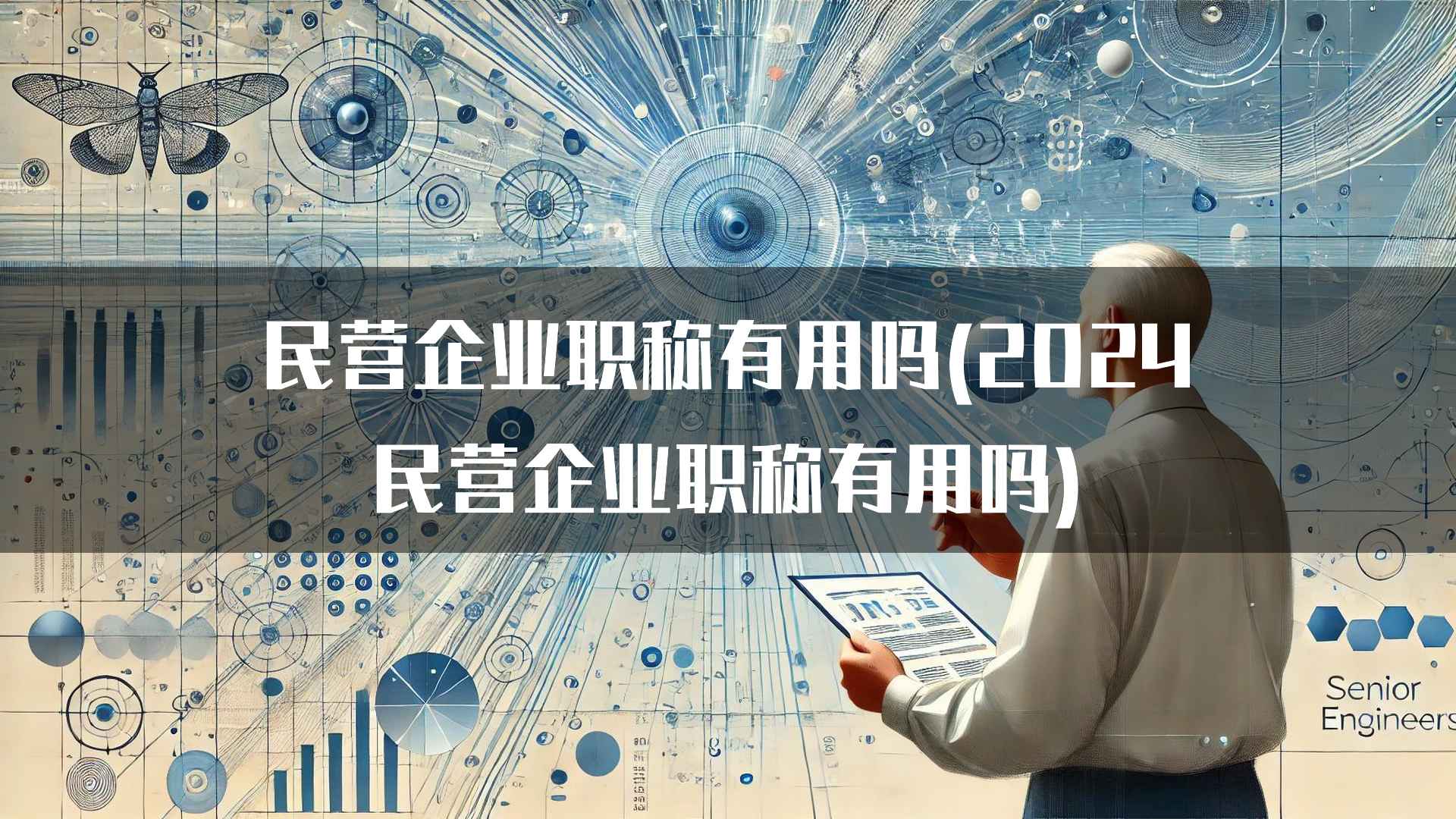 民营企业职称有用吗(2024民营企业职称有用吗)