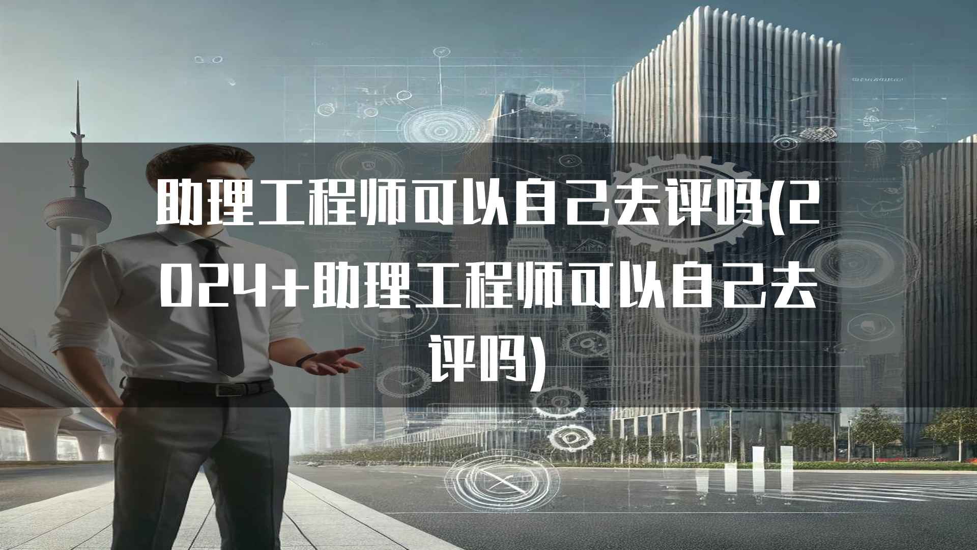 助理工程师自主评审的未来趋势