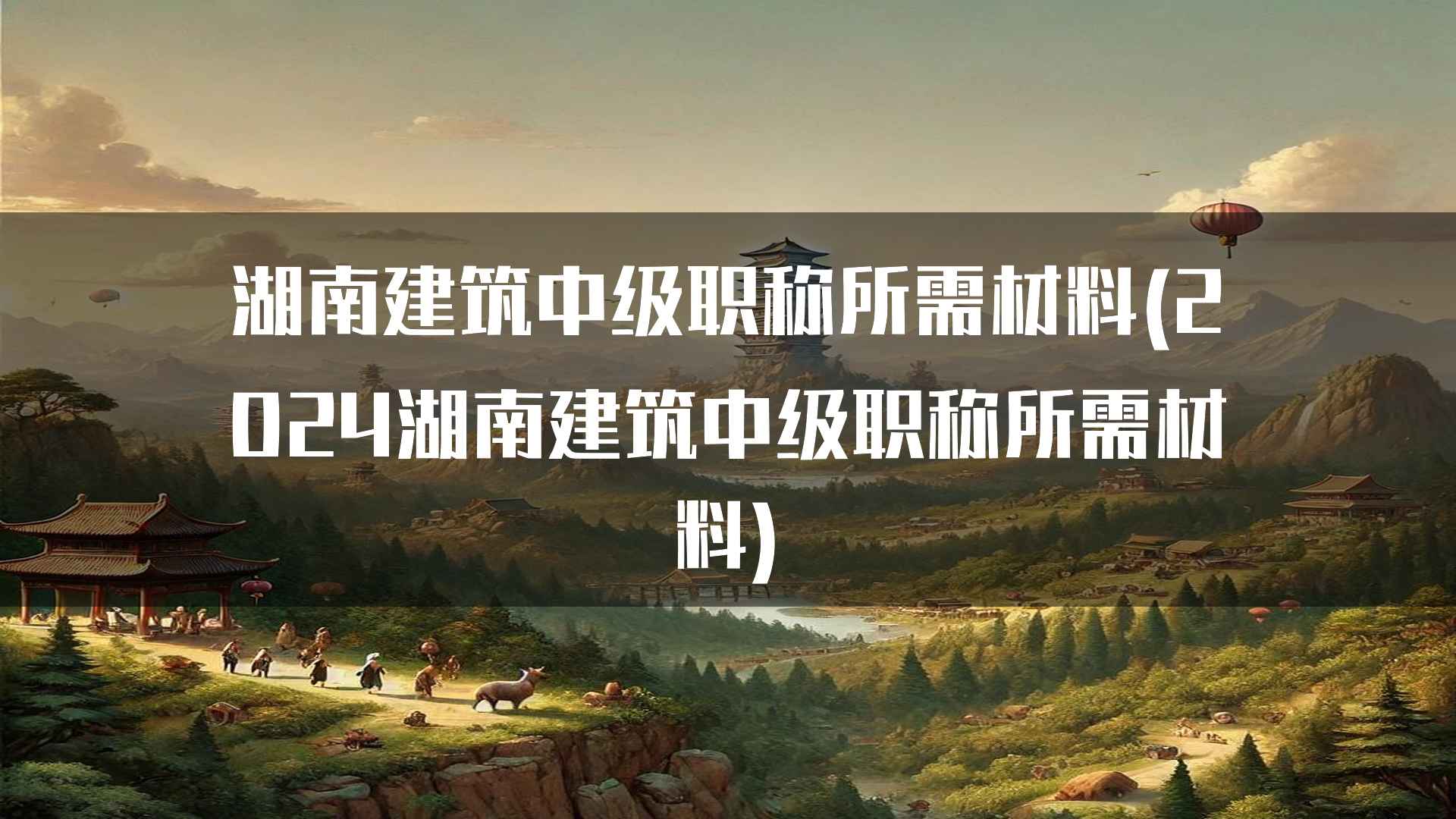 如何提高湖南建筑中级职称申请的成功率