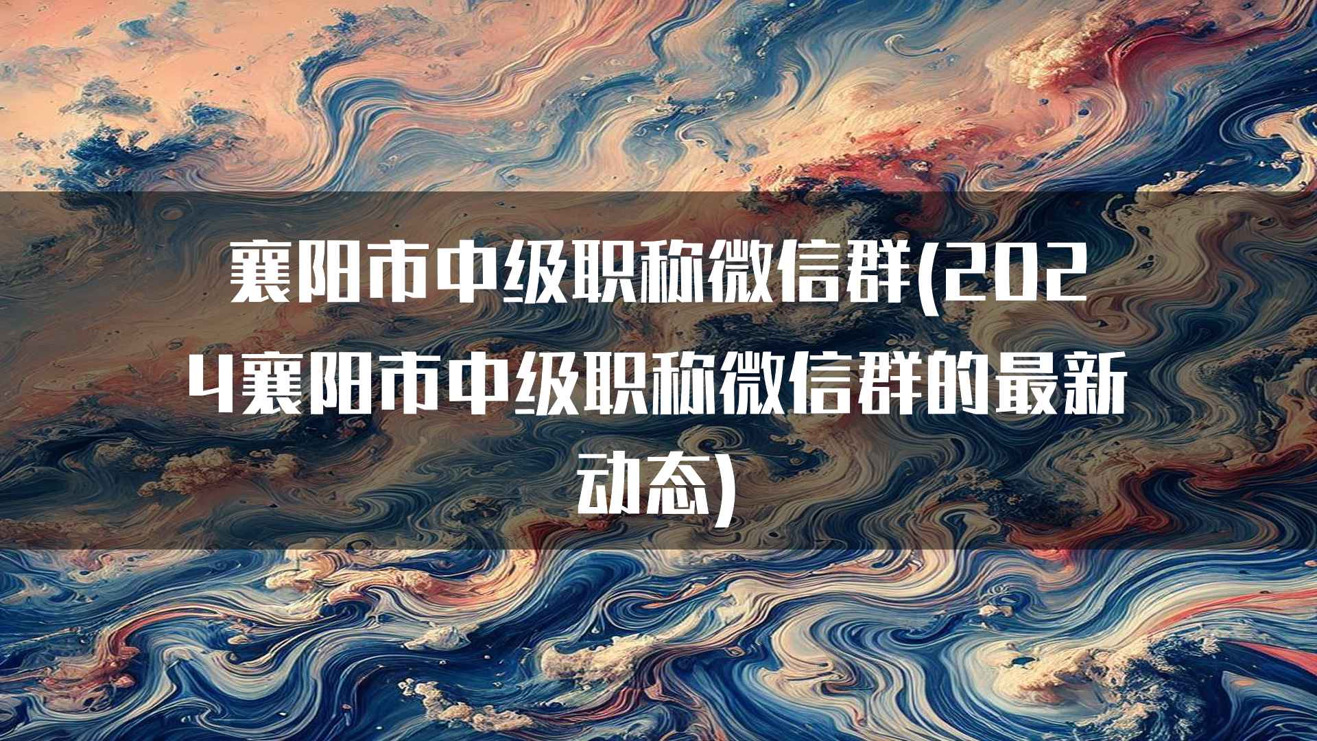 襄阳市中级职称微信群(2024襄阳市中级职称微信群的最新动态)