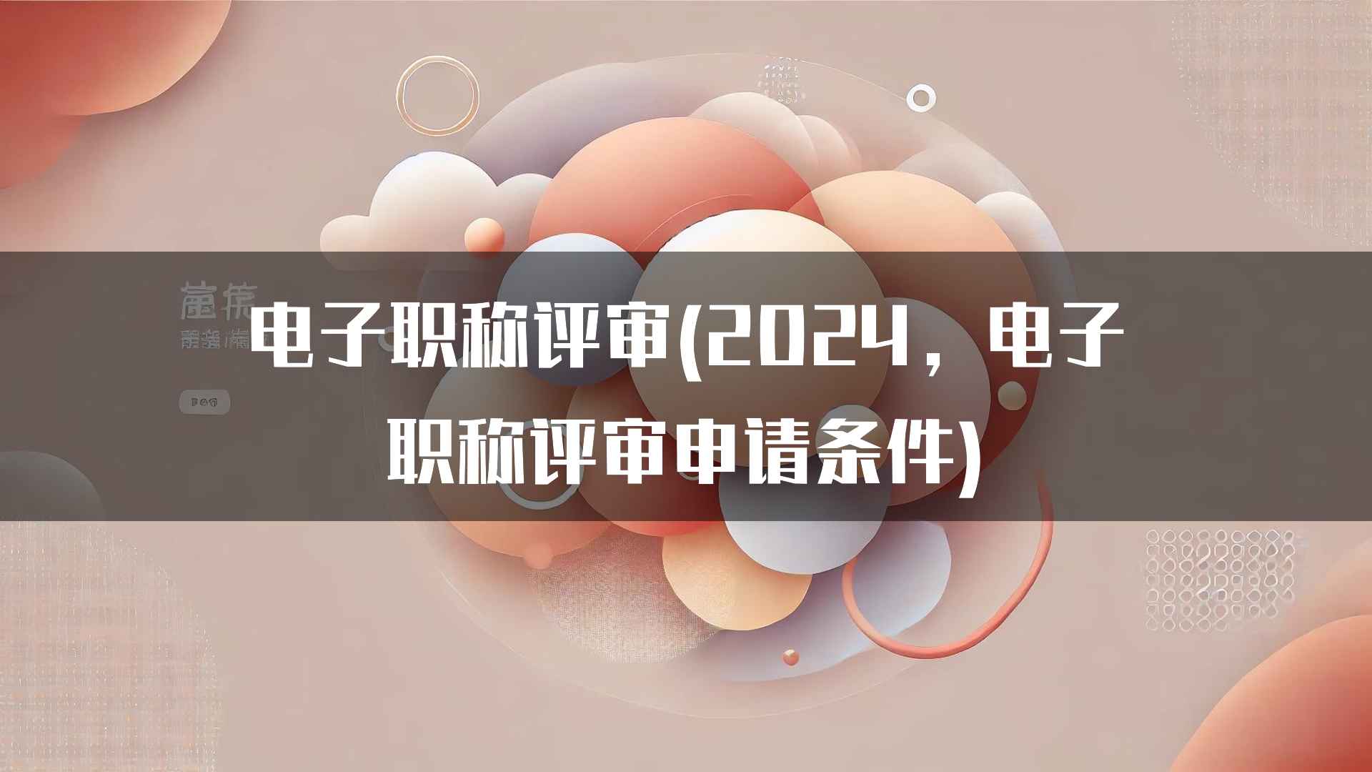 电子职称评审的政策变化与新要求