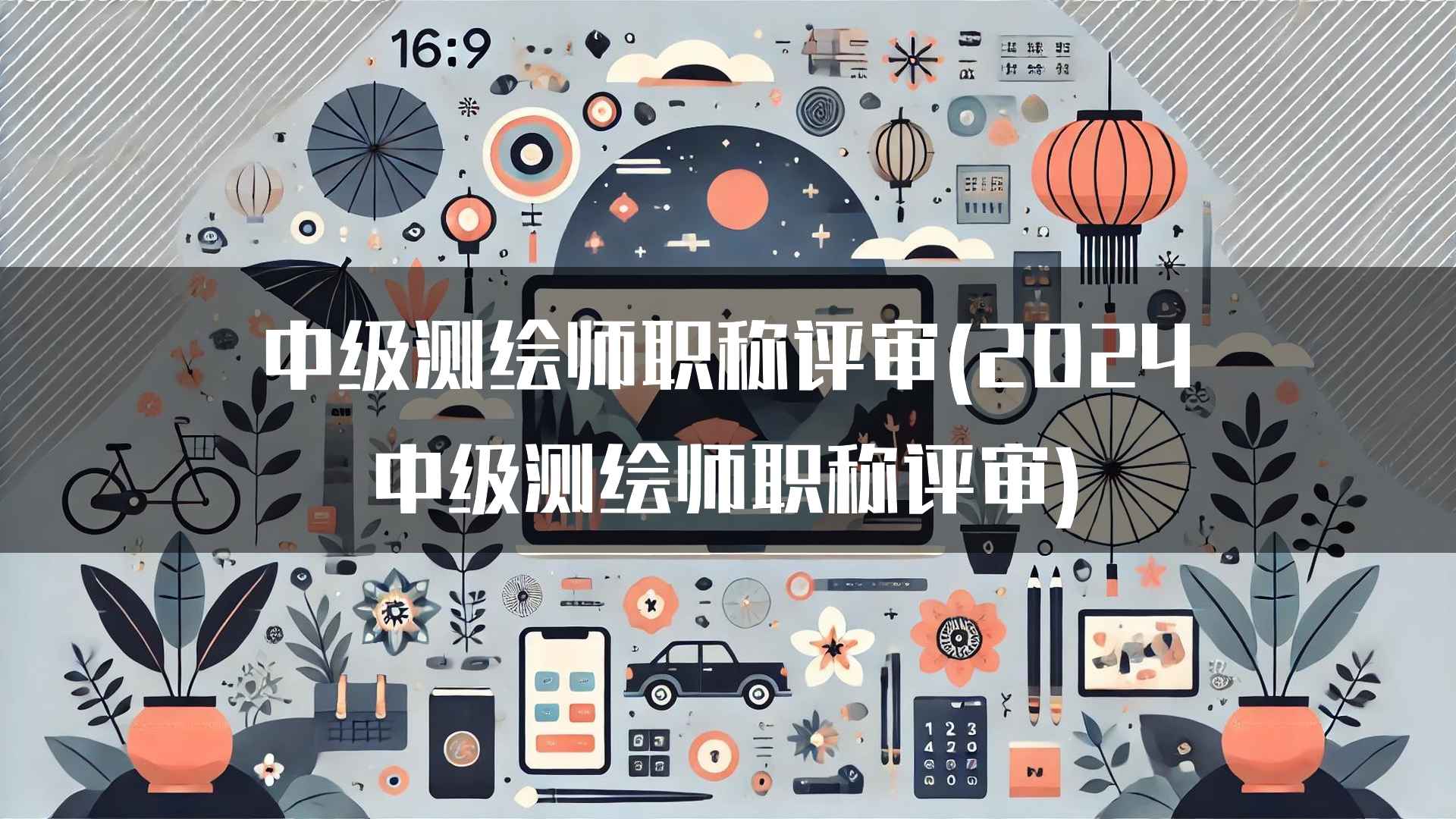 中级测绘师职称评审(2024中级测绘师职称评审)