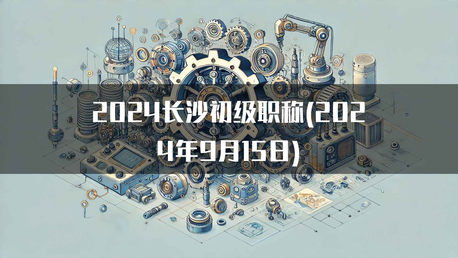 2024长沙初级职称(2024年9月15日)