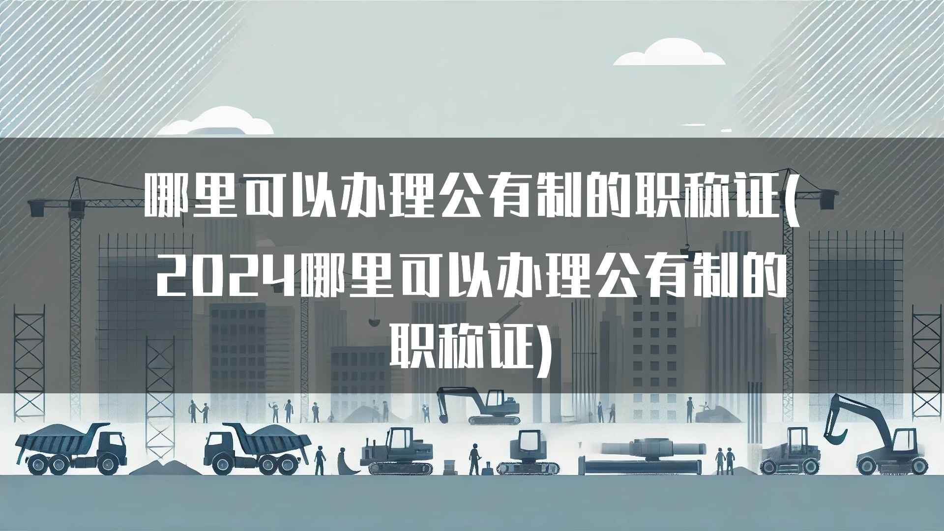 如何提升办理公有制职称证的成功率