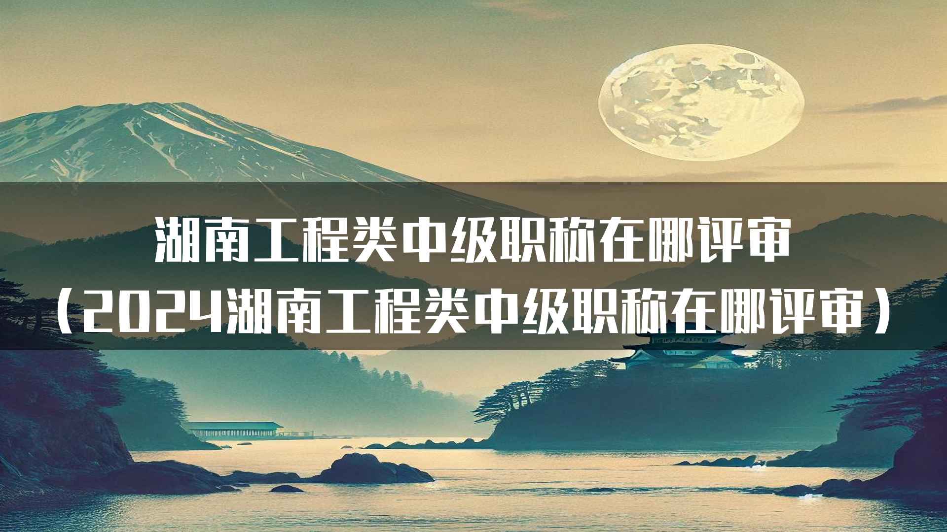 湖南工程类中级职称评审常见问题解答