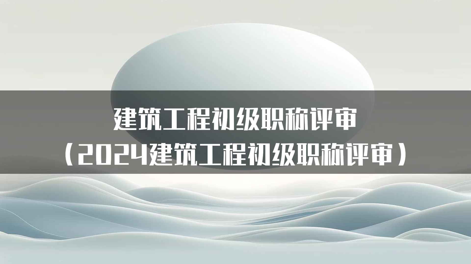 提升建筑工程初级职称评审通过率的建议