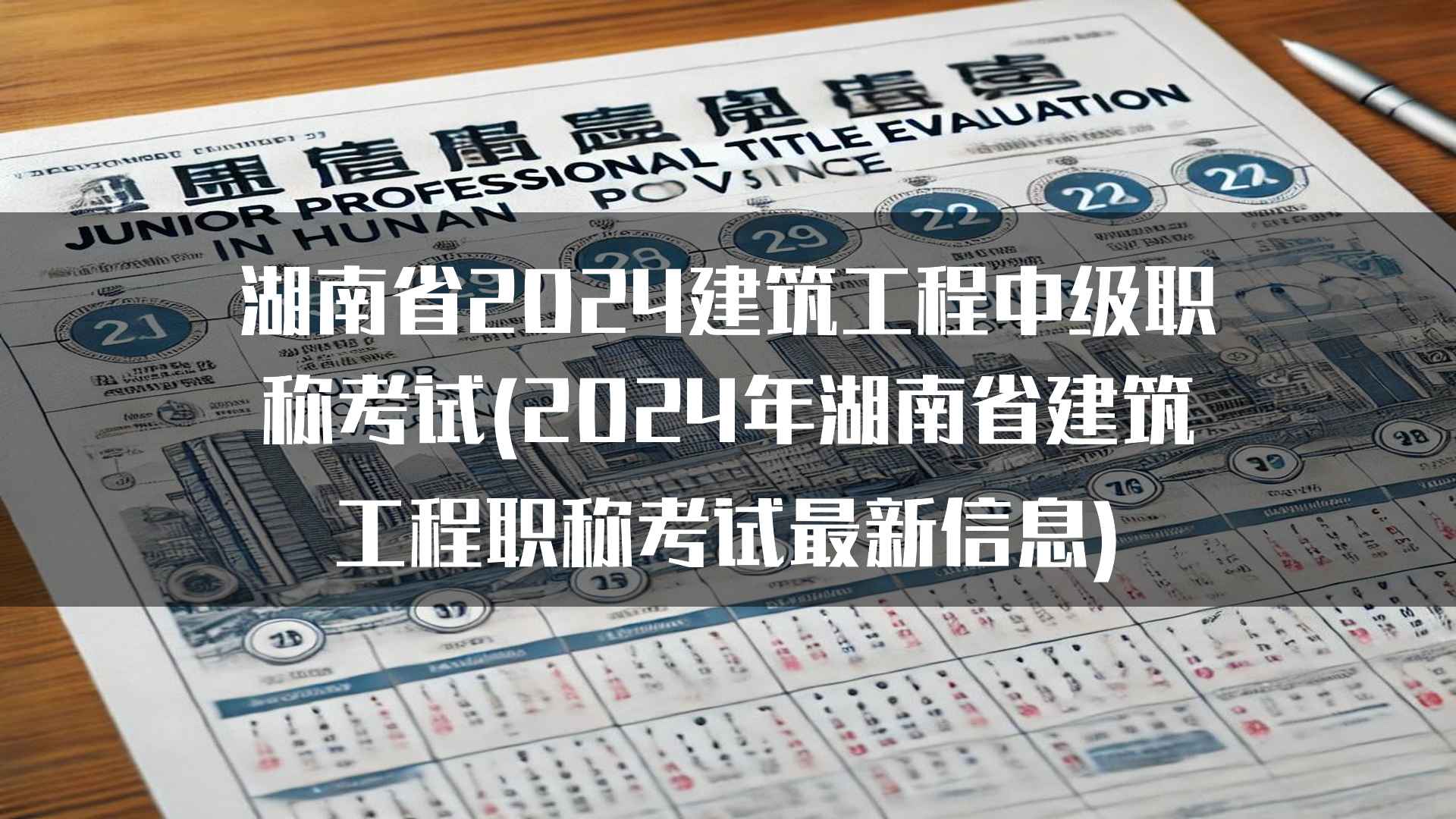 湖南省2024建筑工程中级职称考试注意事项