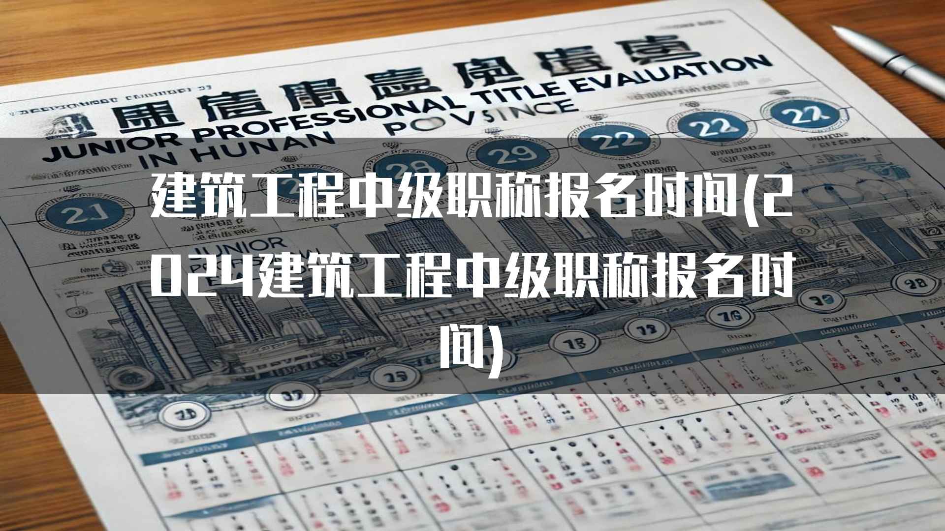 建筑工程中级职称报名时间(2024建筑工程中级职称报名时间)