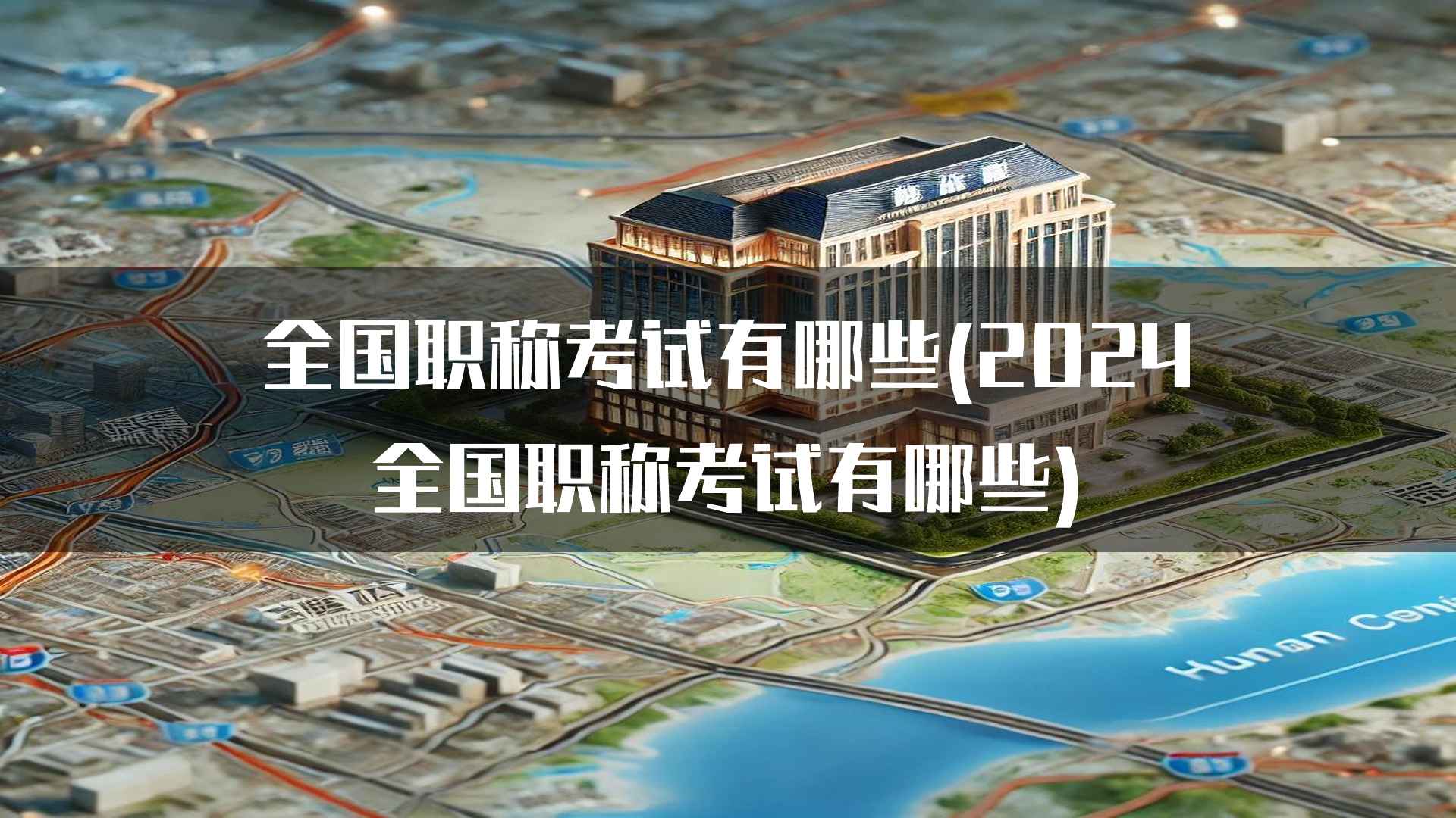 全国职称考试有哪些(2024全国职称考试有哪些)