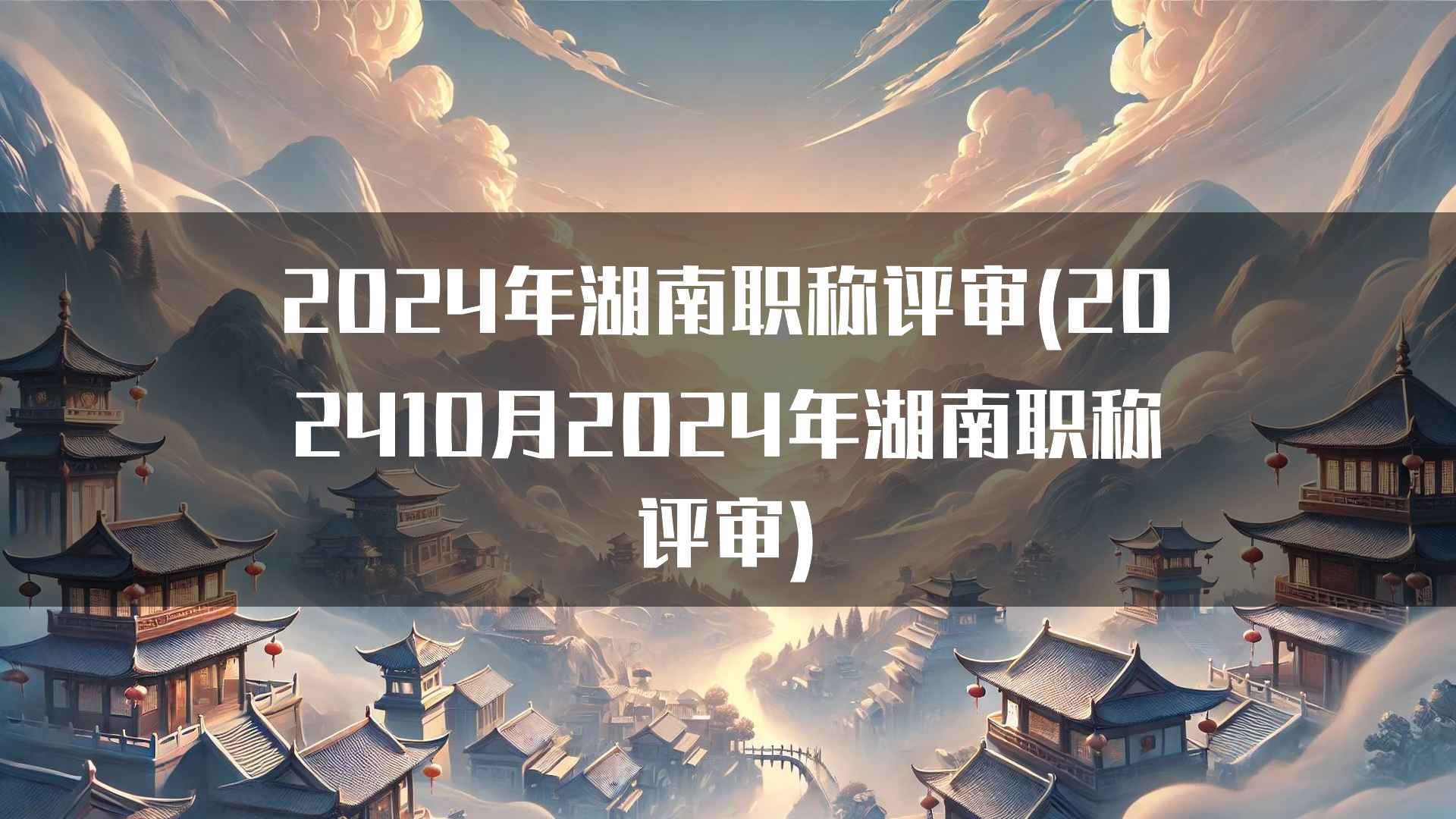 2024年湖南职称评审(202410月2024年湖南职称评审)