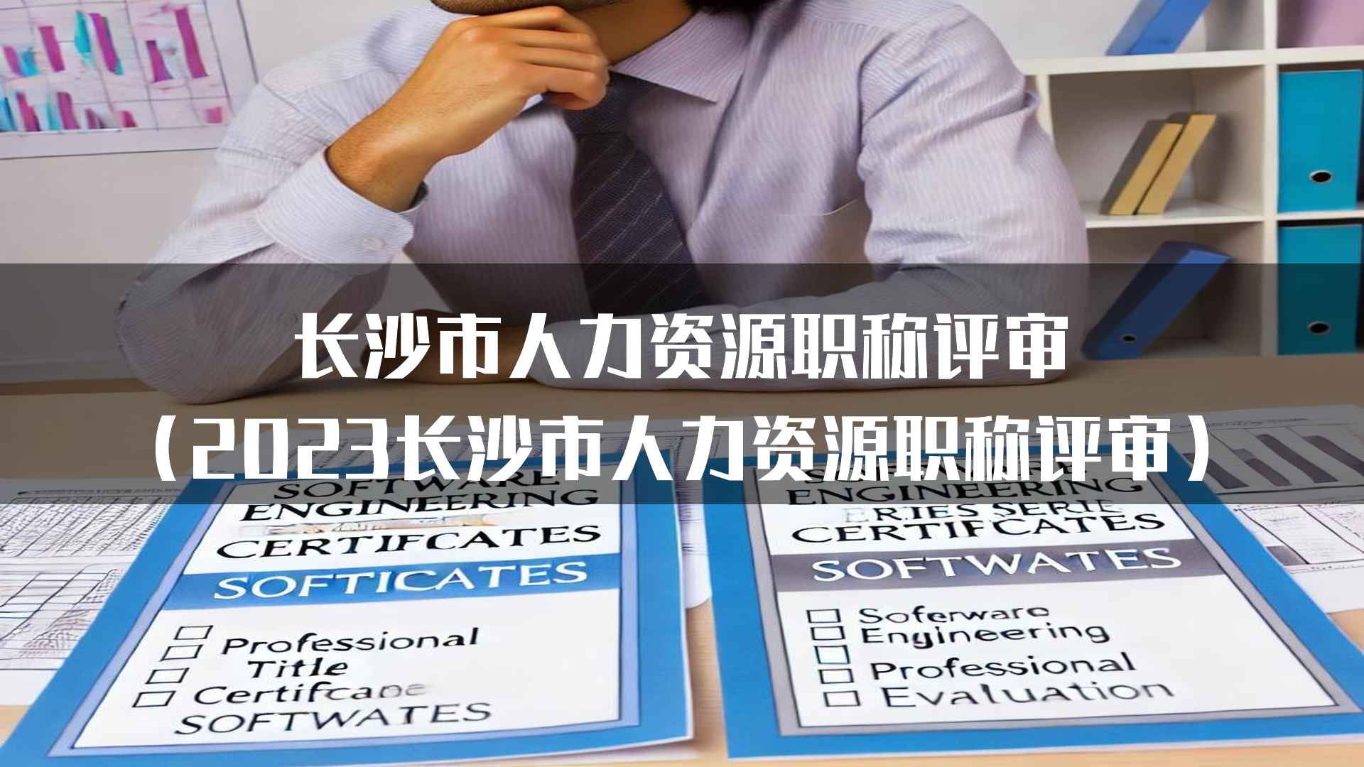 长沙市人力资源职称评审（2023长沙市人力资源职称评审）