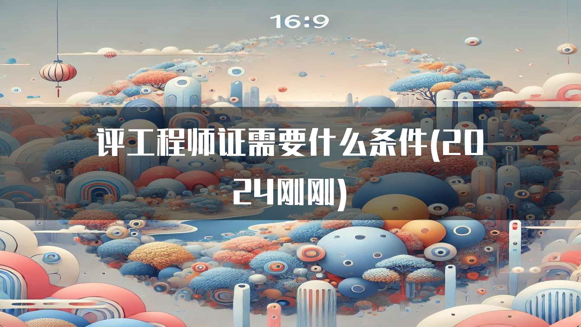 评工程师证需要什么条件(2024刚刚)