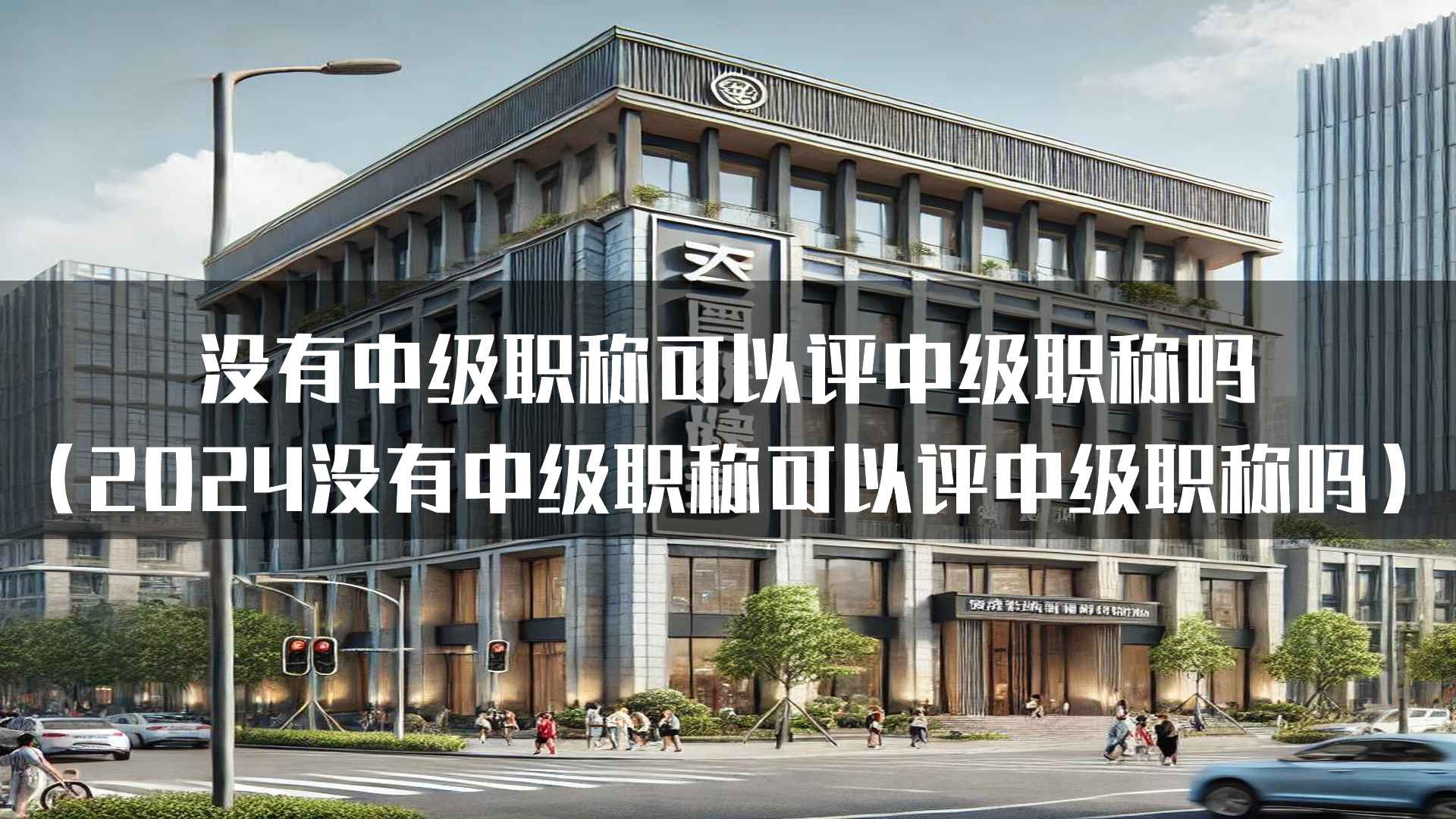 没有中级职称可以评中级职称吗（2024没有中级职称可以评中级职称吗）