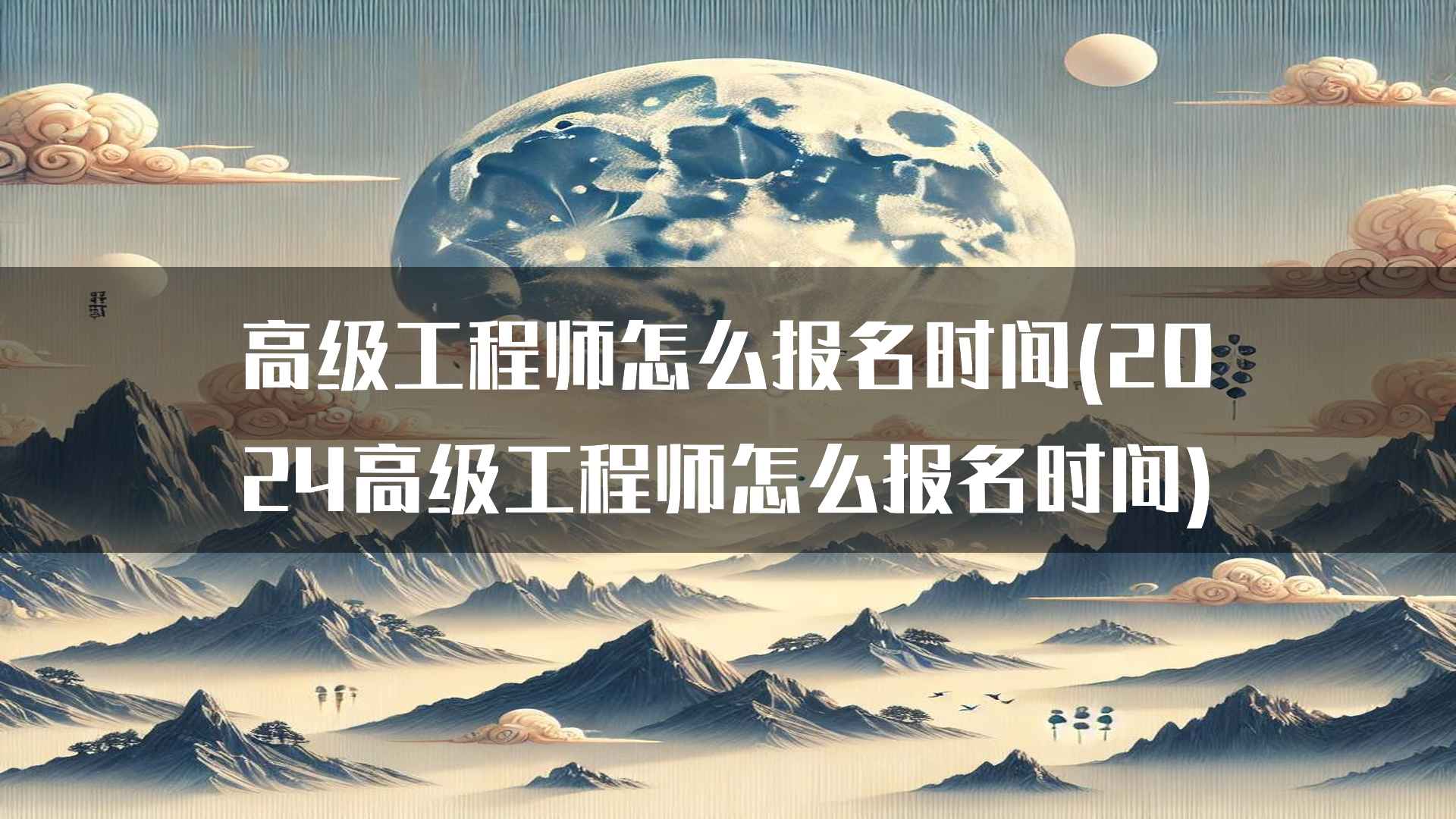 高级工程师怎么报名时间(2024高级工程师怎么报名时间)