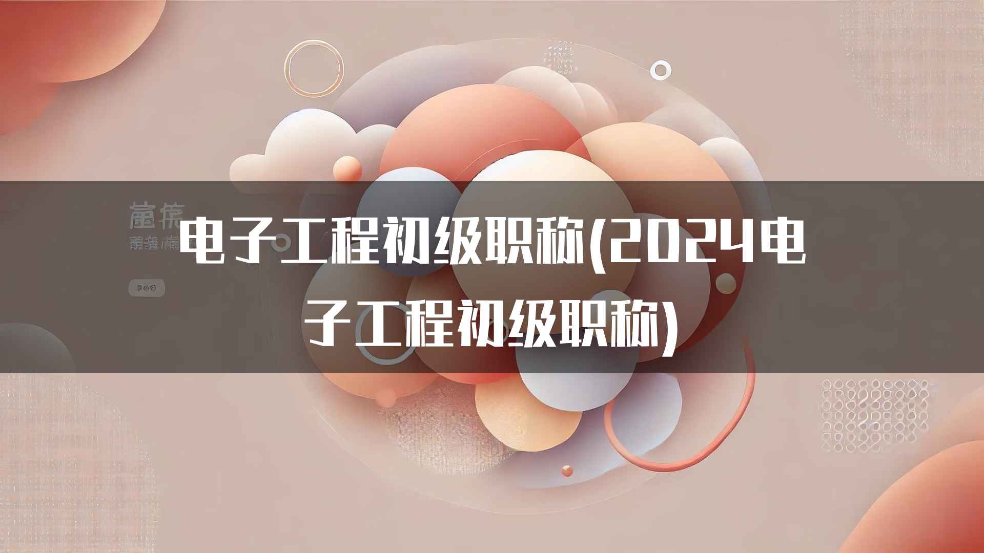 电子工程初级职称的优势