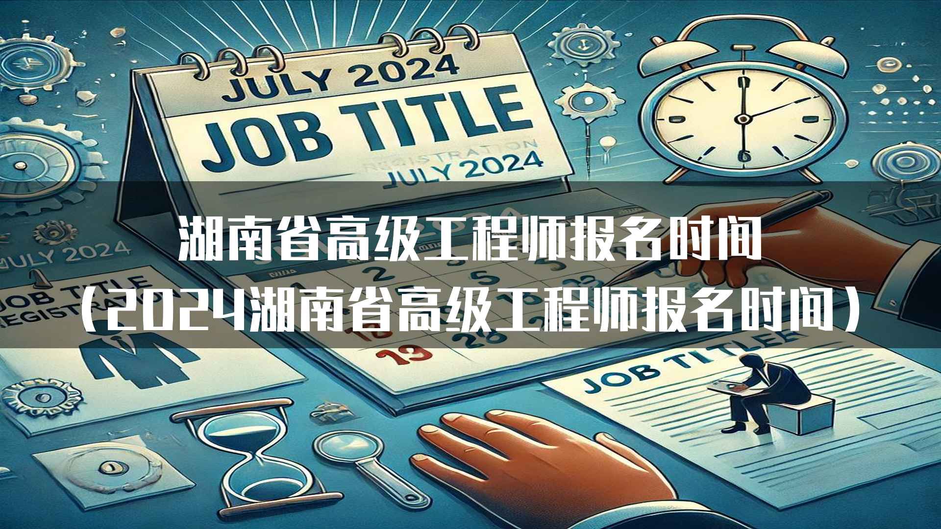 湖南省高级工程师报名时间及流程详解