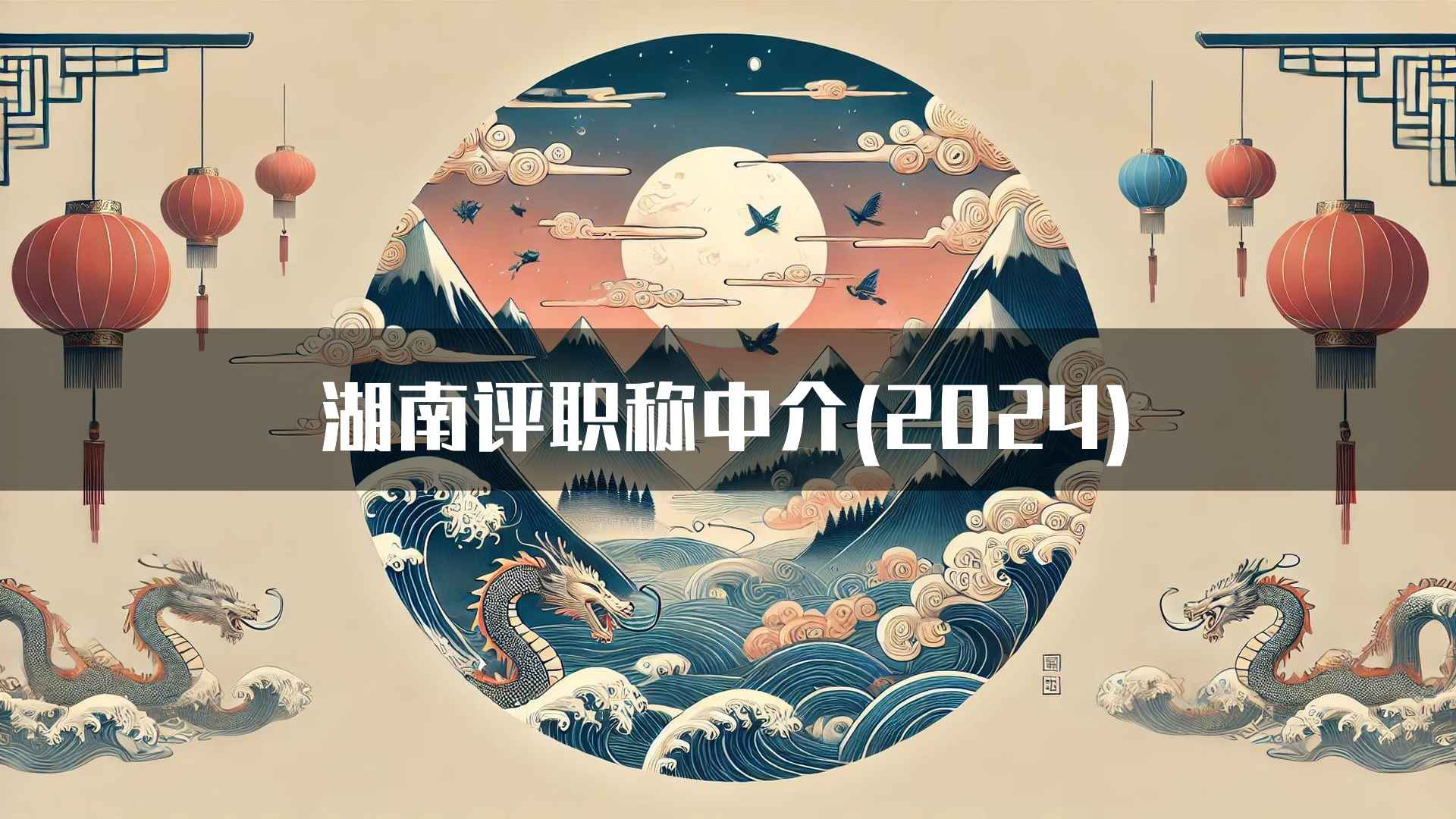 湖南评职称中介(2024)