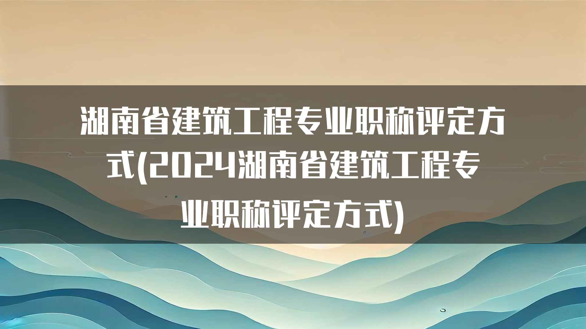 湖南省建筑工程专业职称评定方式(2024湖南省建筑工程专业职称评定方式)