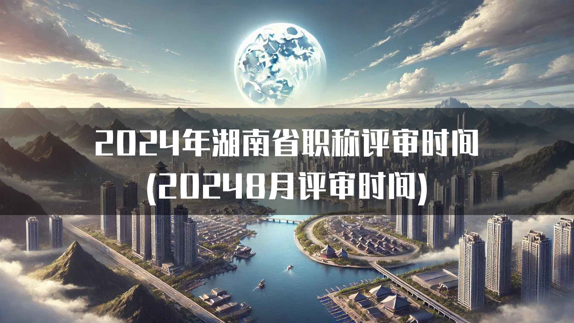 2024年湖南省职称评审时间(20248月评审时间)