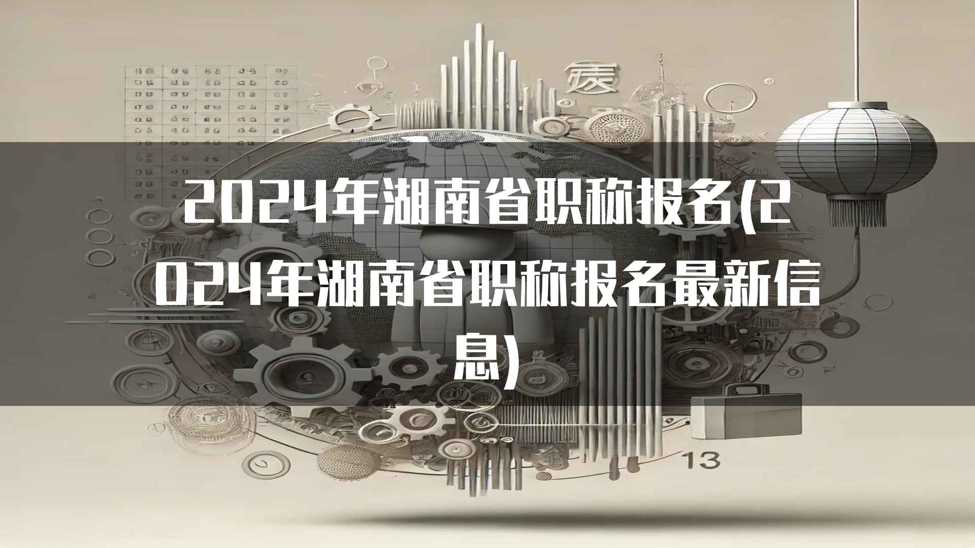 2024年湖南省职称报名(2024年湖南省职称报名最新信息)