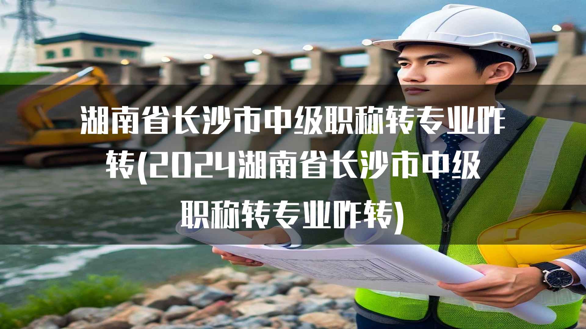 湖南省长沙市中级职称转专业咋转(2024湖南省长沙市中级职称转专业咋转)