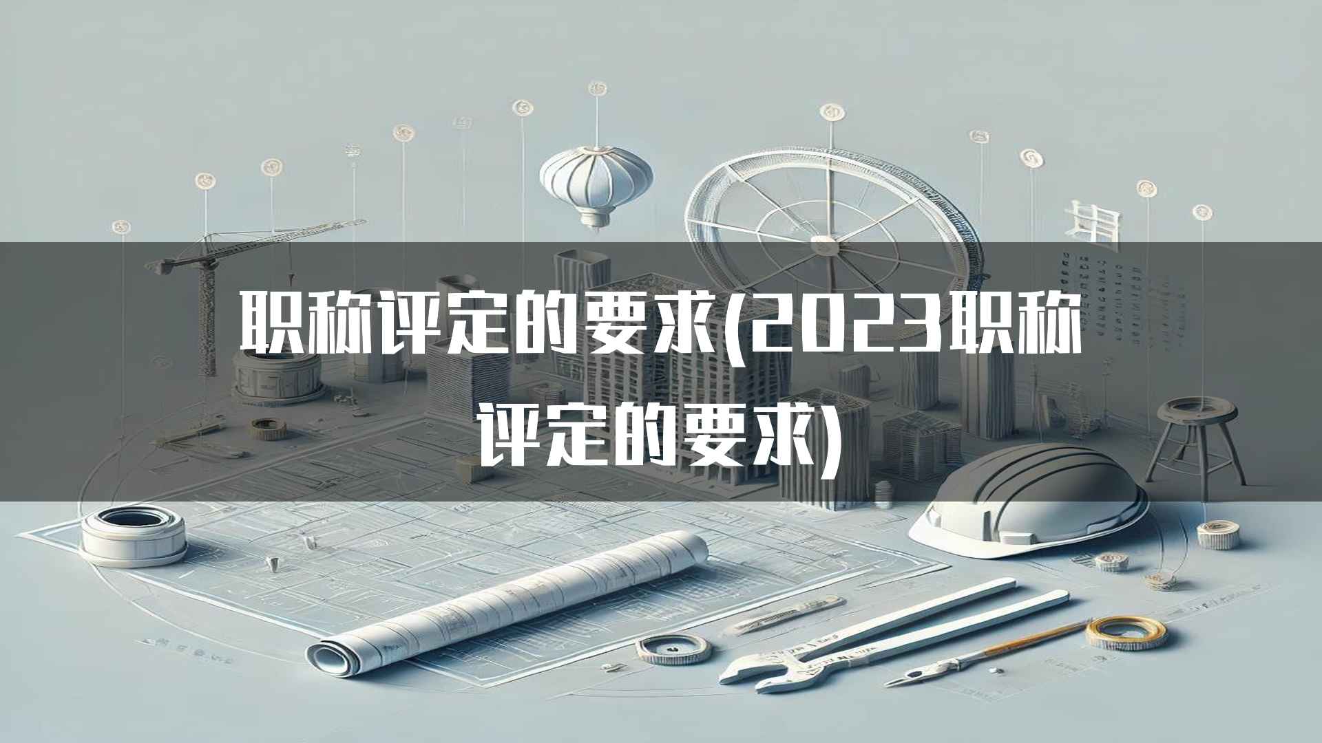 职称评定的要求(2023职称评定的要求)