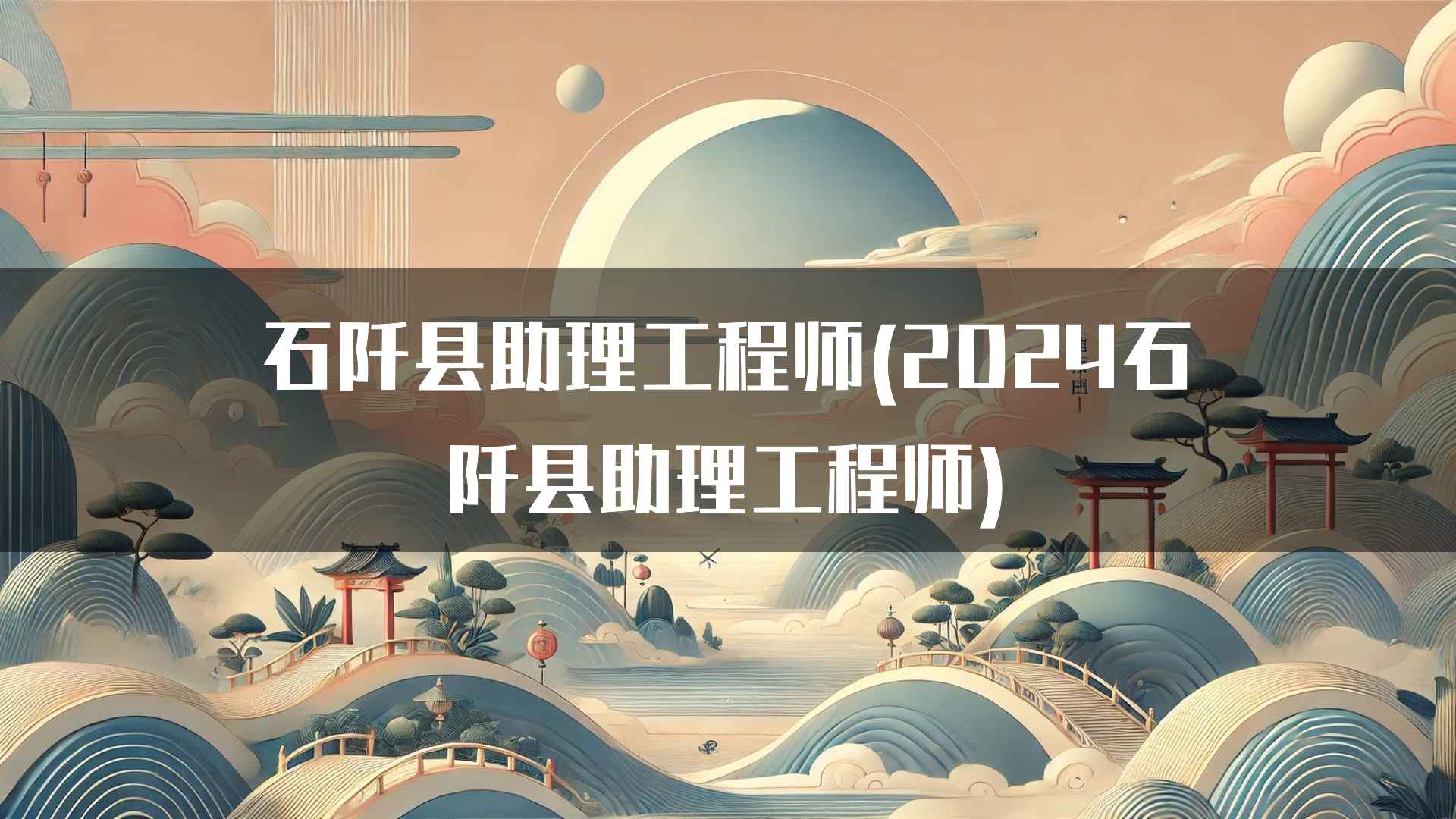 石阡县助理工程师(2024石阡县助理工程师)